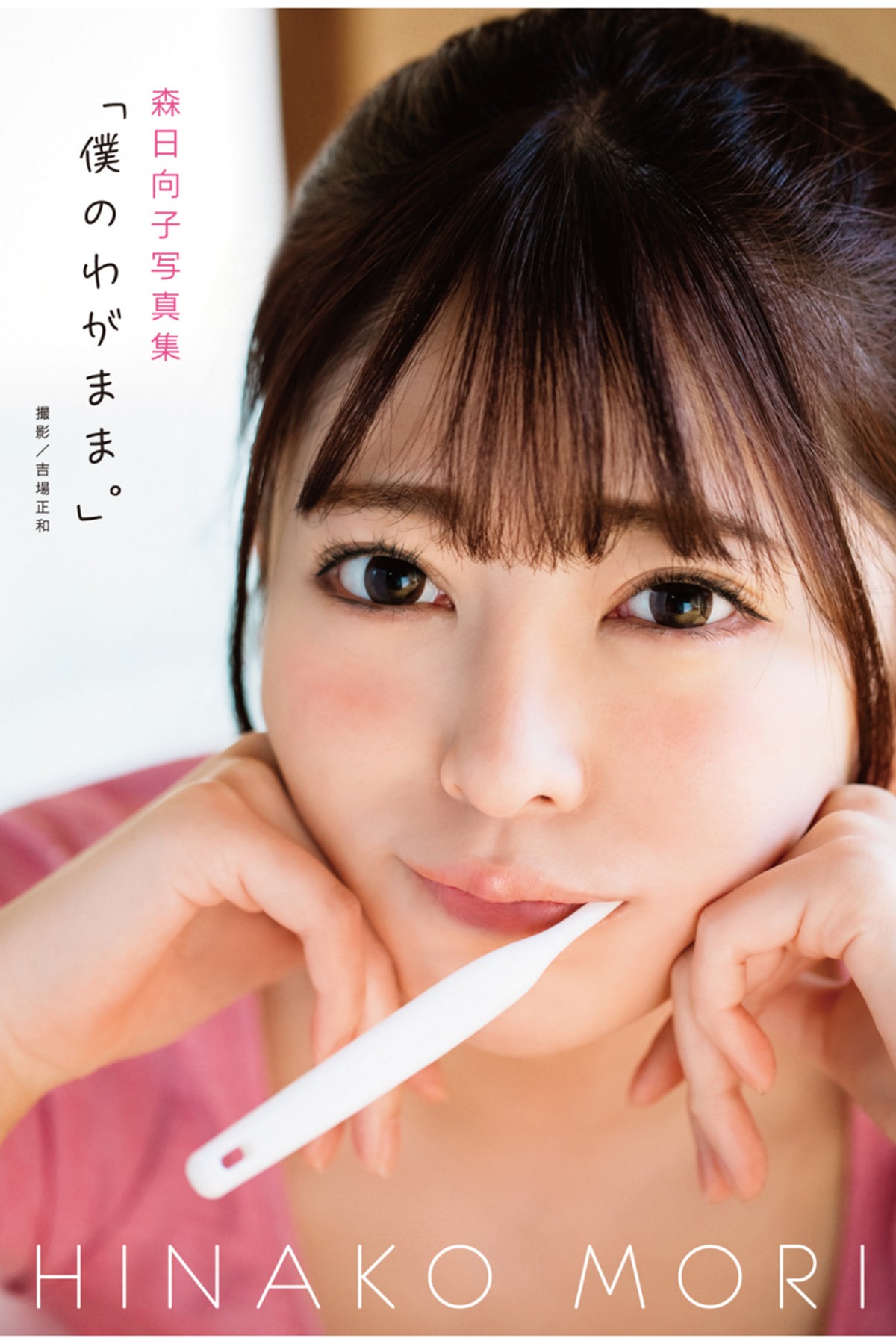 Photobook Hinako Mori 森日向子 – My Selfishness