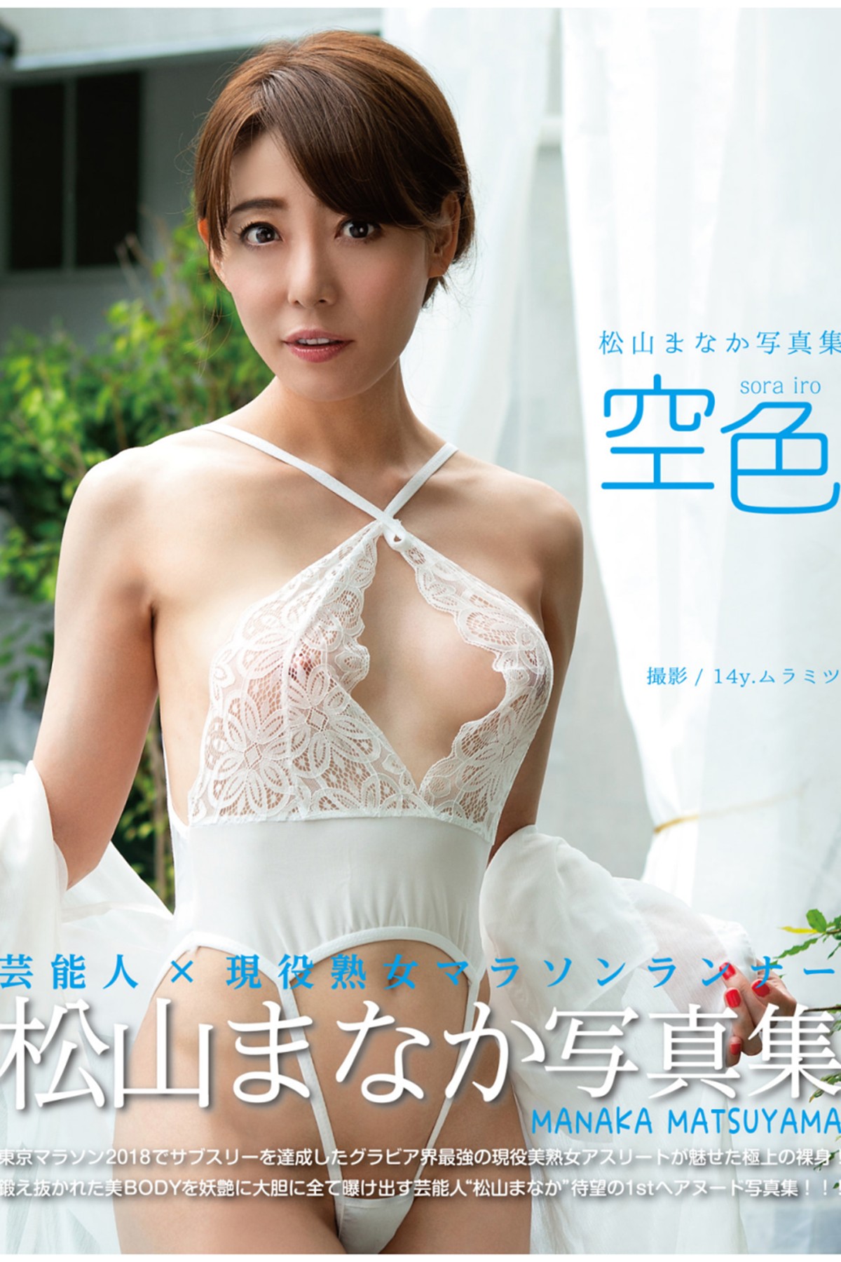 Photobook Manaka Matsuyama 松山まなか – Sorairo