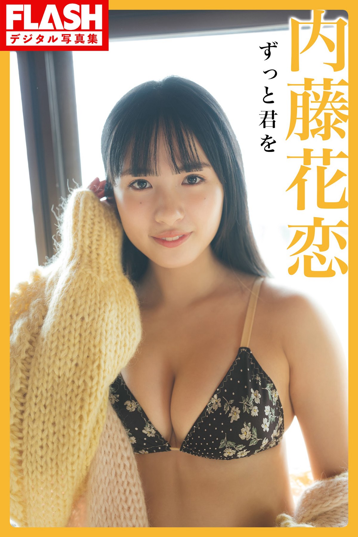 FLASH 2023 02 21 No 1677 和泉芳怜 小日向ゆか 東雲うみ 高橋きら 弓川いち華 0043 6950383445.jpg