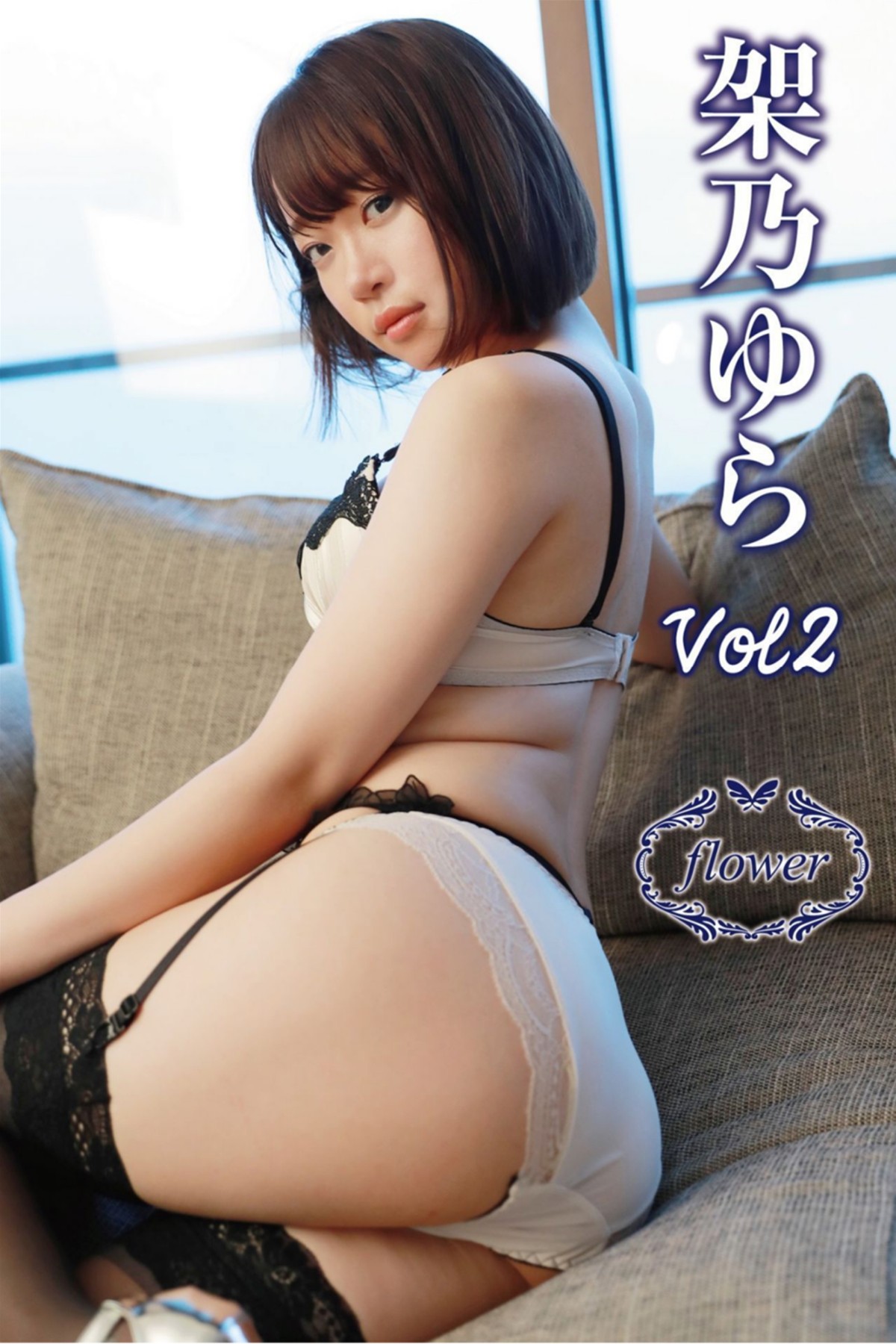 FLOWER デジタル写真集 Yura Kano 架乃ゆら Vol.02