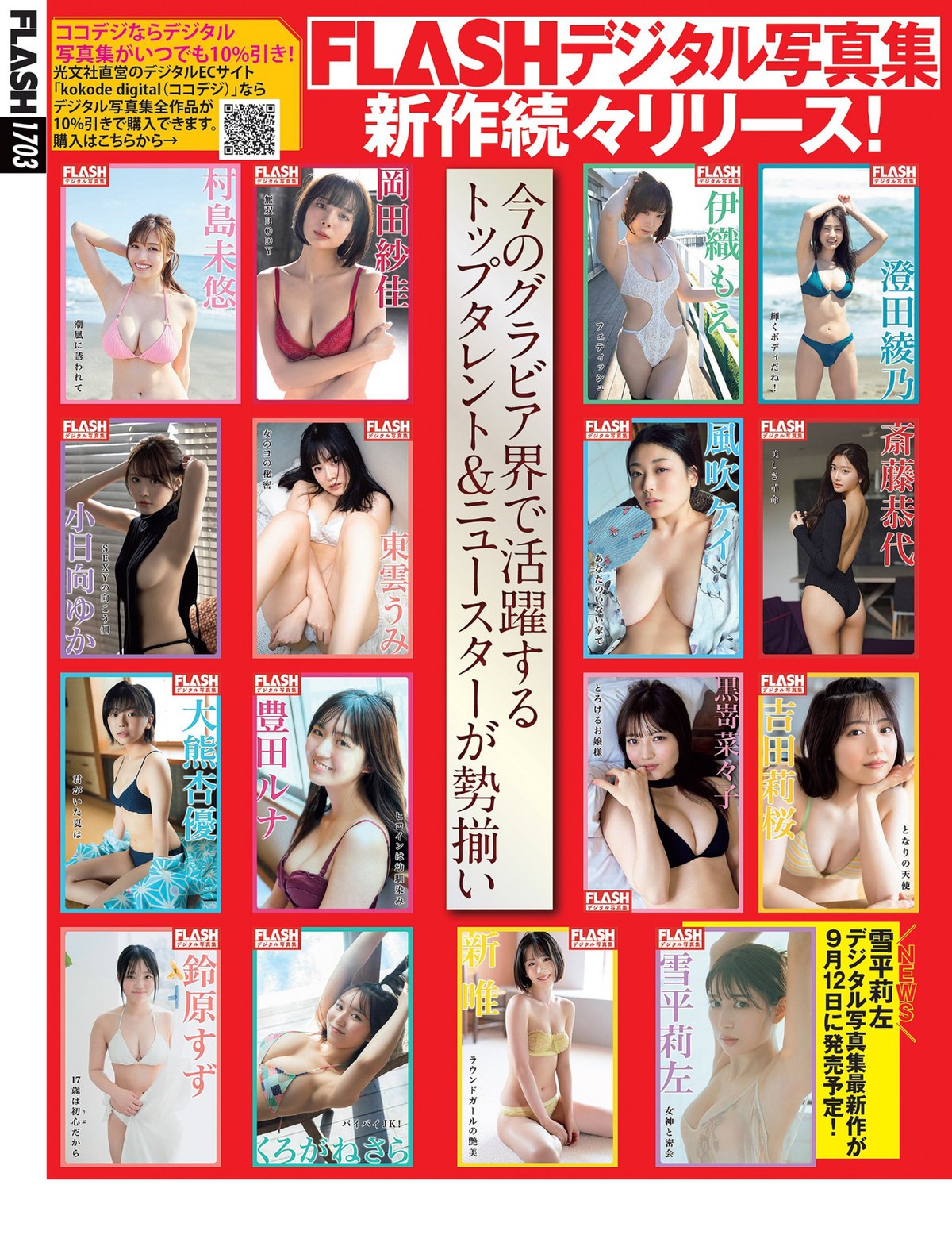 FLASH 2023 09 19 No 1703 Nanoka Hara 原菜乃華 Momoka Onishi 大西桃香 Jun Kasui 香水じゅん 0028 8806936636.jpg