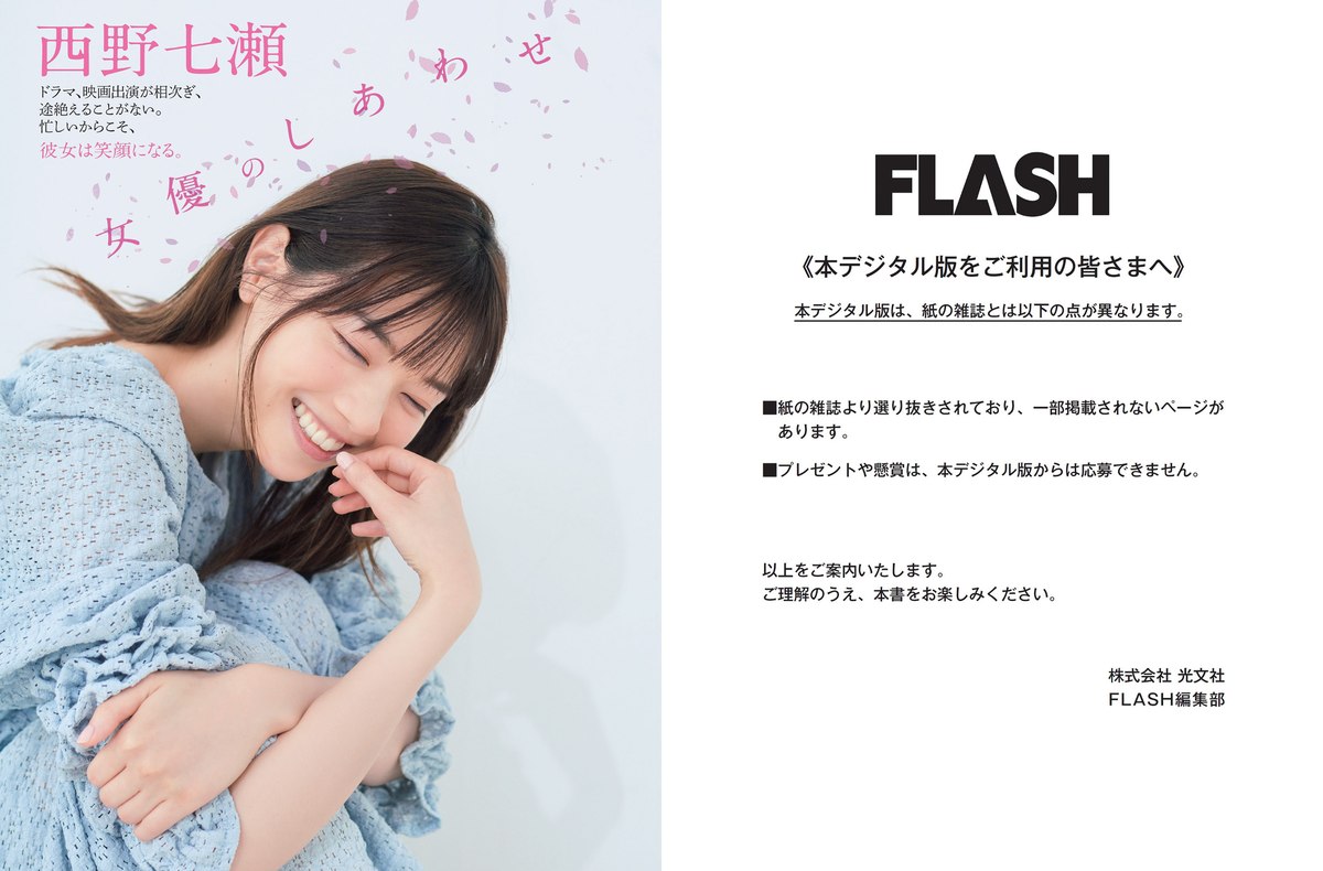 FLASH 2021 08 17 24 No 1613 西野七瀬 染谷有香 安藤咲桜 白戸ゆめの 本郷杏奈 パ K パクチー 河北彩花 野口衣織 他 0012 0832073910.jpg