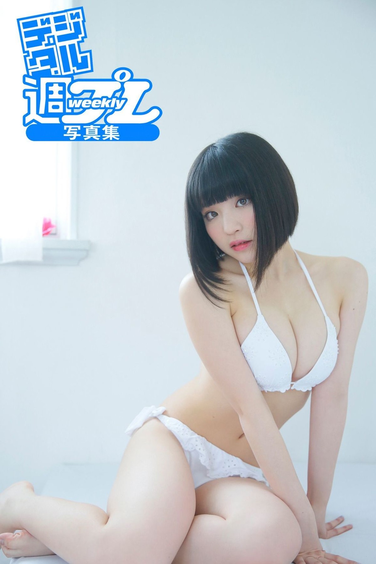 Weekly Photobook 2016-07-29 Nagi Nemoto 根本凪 – Plastic Doll In Love