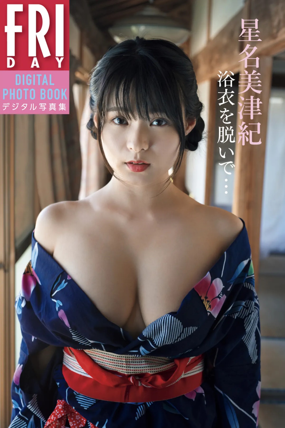 FRIDAYデジタル写真集 Mizuki Hoshina 星名美津紀 – Take Off Your Yukata