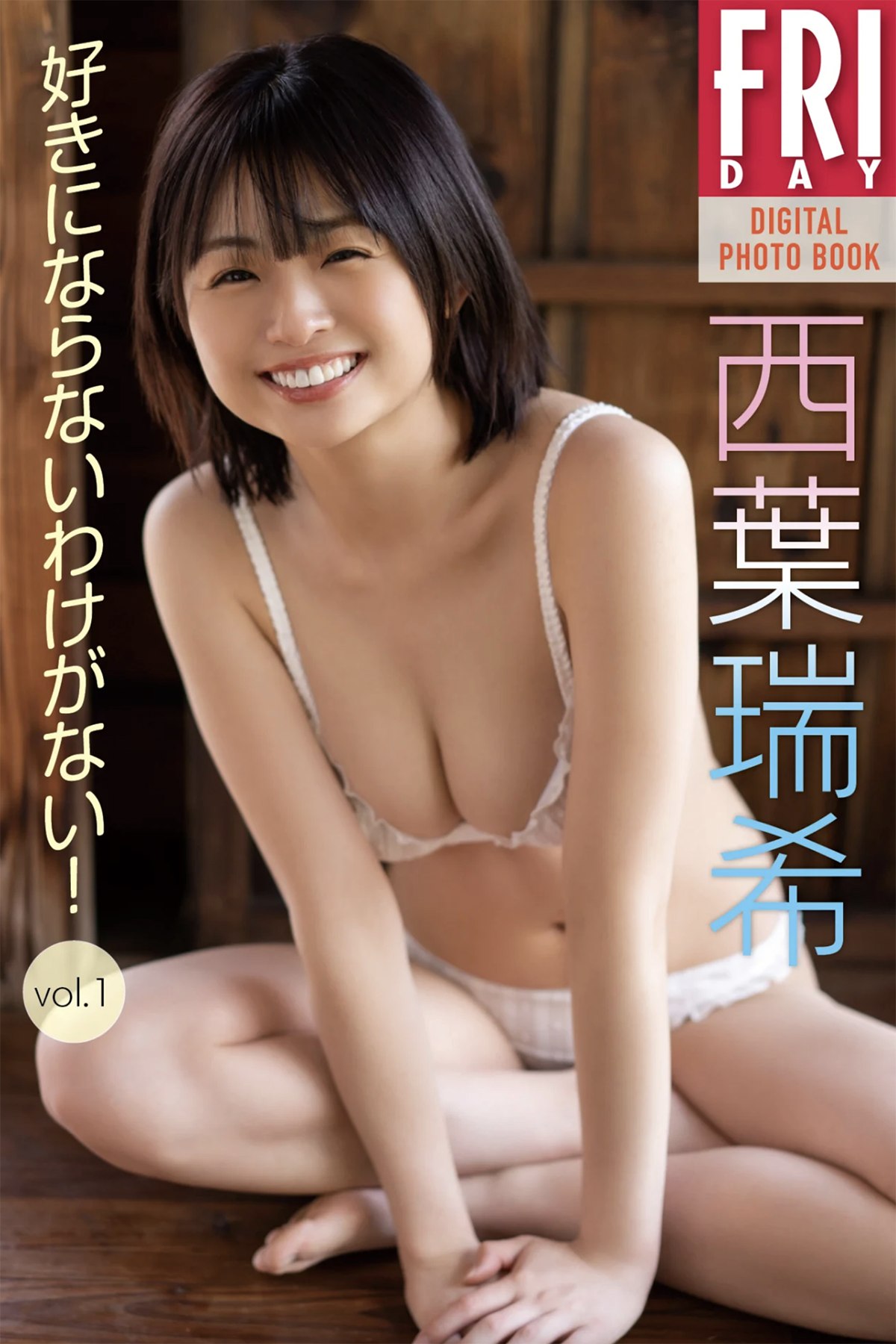 FRIDAYデジタル写真集 Mizuki Nishiba 西葉瑞希 – There Is No Reason Not To Love Vol.1 Incomplete 20 Cut