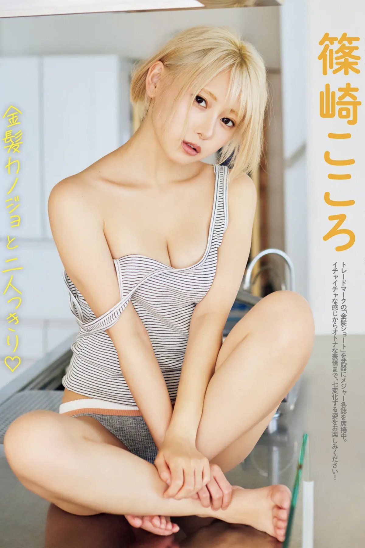 FRIDAY 2022.06.30 Kokoro Shinozaki 篠崎こころ – Alone With My Blond Girlfriend