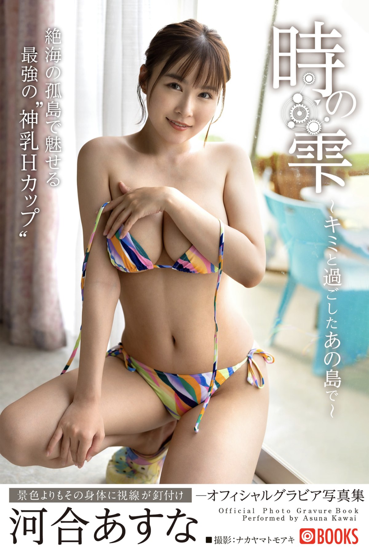 Photobook Asuna Kawai 河合あすな – Toki No Shizuku On That Island I Spent With You