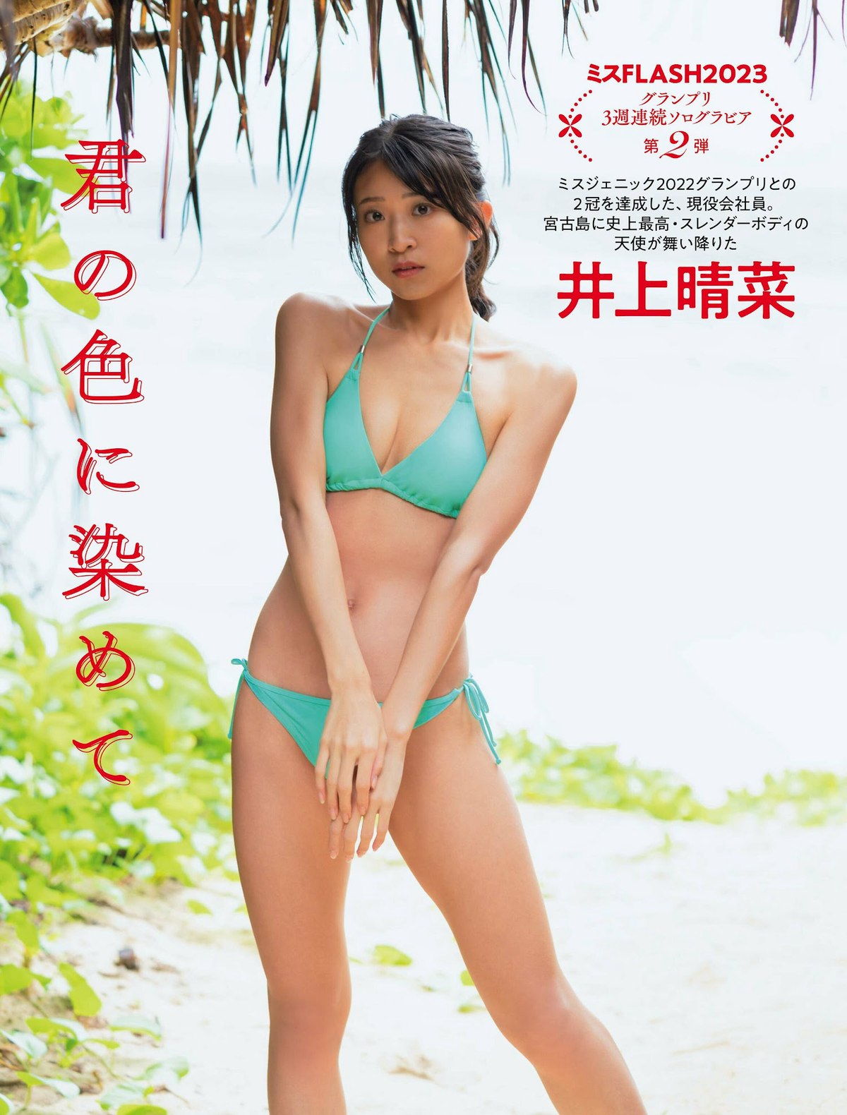 FLASH 2023 02 14 No 1676 桃月なしこ 村島未悠 深川麻衣 宇佐美えり 井上晴菜 福岡みなみ 小野寺梓 0027 9187232105.jpg