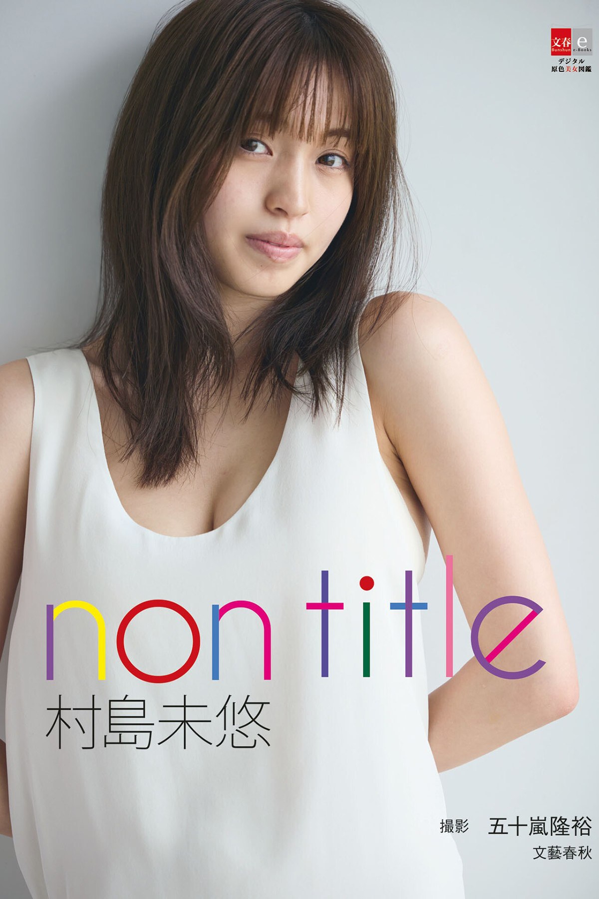 Bunshun e-Books 2023-08-09 Miyu Murashima 村島未悠 – Non Title