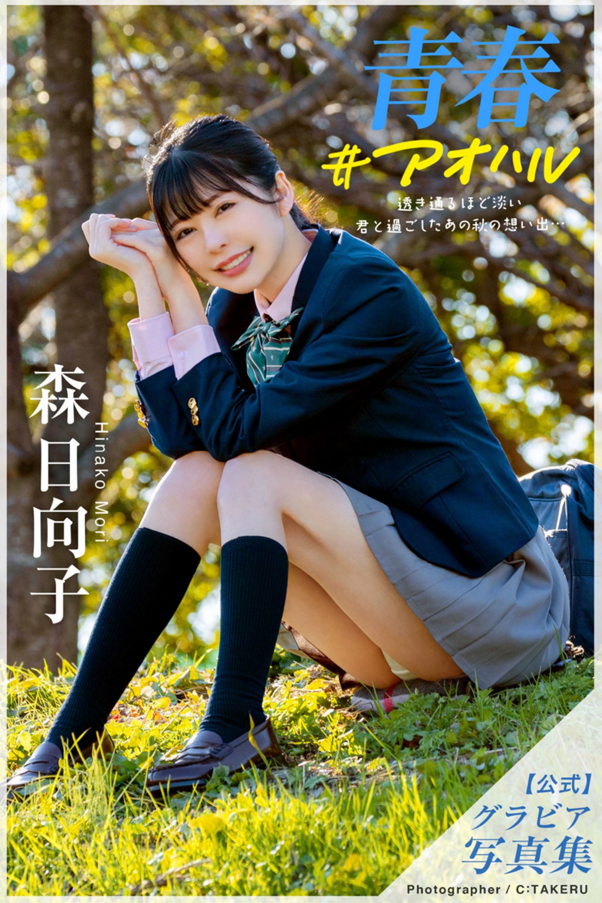 Photobook Mori Hinako 森日向子 – Youth Aoharu