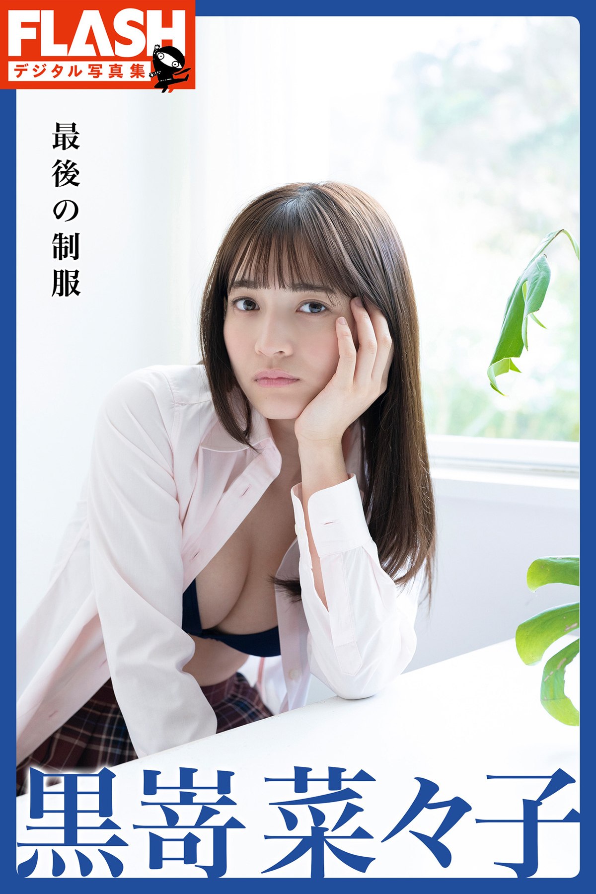 FLASH Photobook 2022-05-31 Nanako Kurosaki 黒嵜菜々子 – The Last Uniform