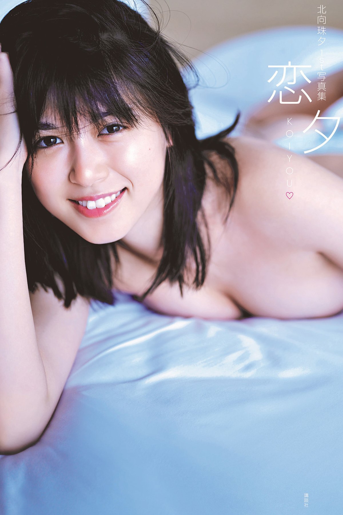 Photobook Kitamuki Miyu 北向珠夕 – 1st Photo Album KOIYOU Love Xi