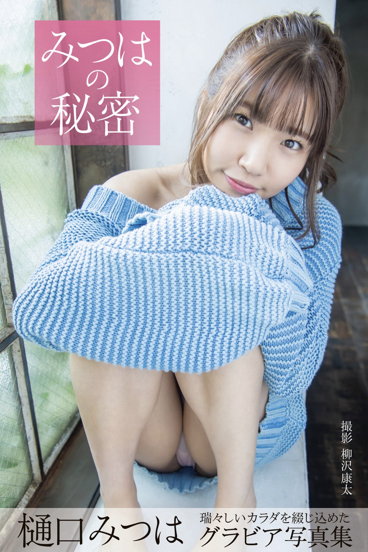 Photobook 2021-06-11 Mitsuha Higuchi 樋口みつは – Gravure Photobook Mitsuhas Secret