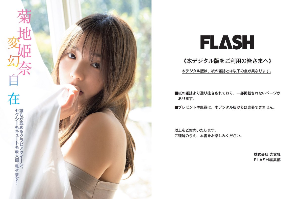 FLASH 2023 05 23 No 1688 菊地姫奈 北向珠夕 いけちゃん 橘和奈 他 0002 3770044612.jpg