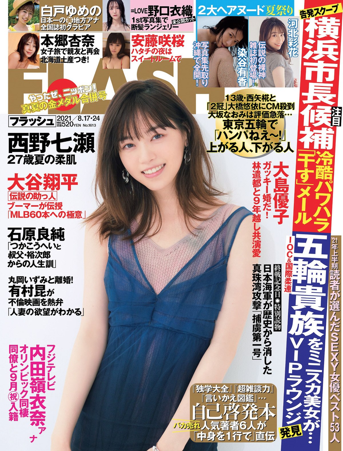 FLASH 2021 08 17 24 No 1613 西野七瀬 染谷有香 安藤咲桜 白戸ゆめの 本郷杏奈 パ K パクチー 河北彩花 野口衣織 他 0001 7770059579.jpg