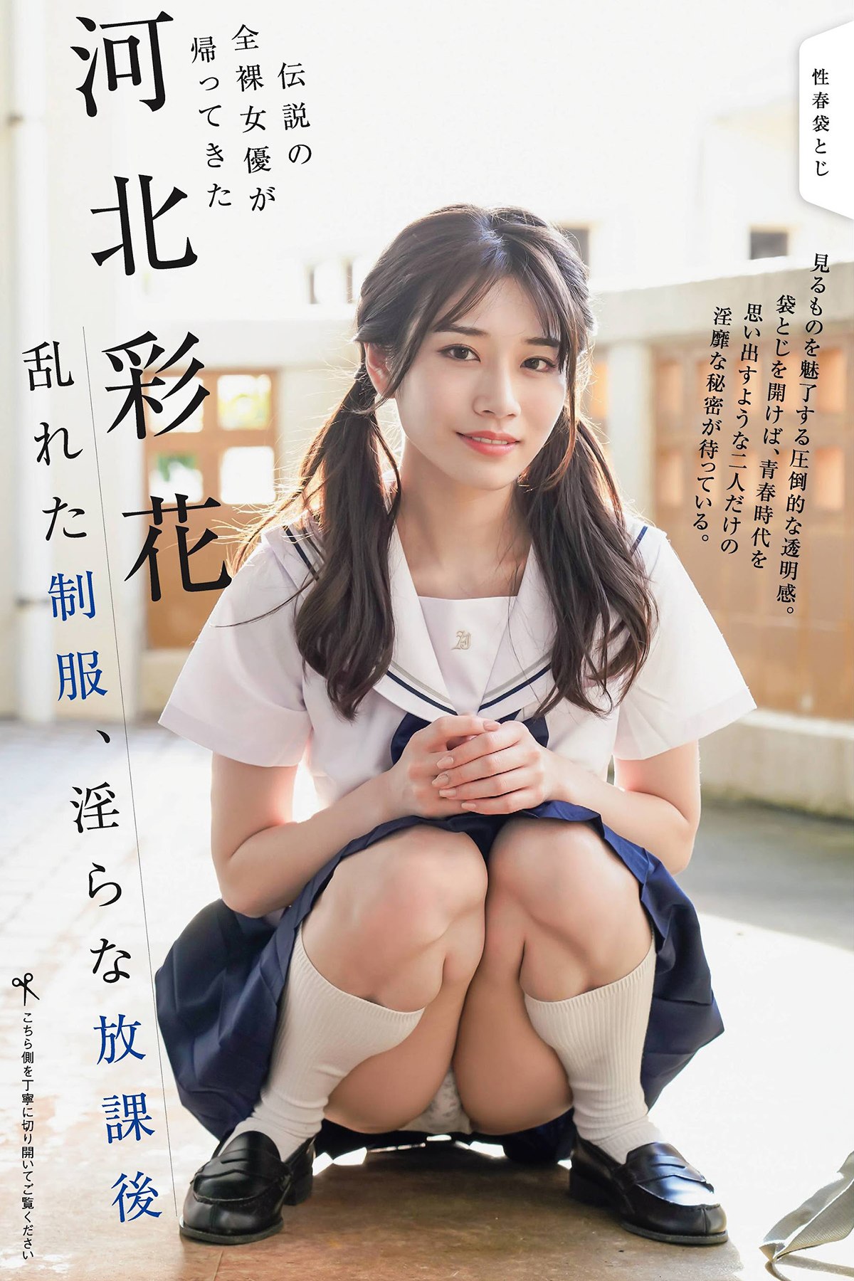 Weekly Gendai 2022-02-28 Saika Kawakita 河北彩花、- Disheveled uniforms