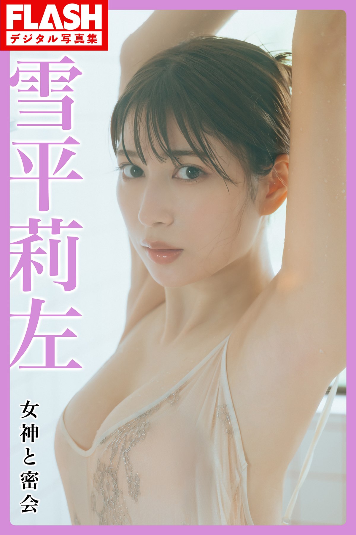 FLASH 2023-09-26-10-03 No.1704 村島未悠 新藤まなみ 雪平莉左 石川恋 出口亜梨沙 蓬莱舞 大瀧沙羅 園都 向井地美音