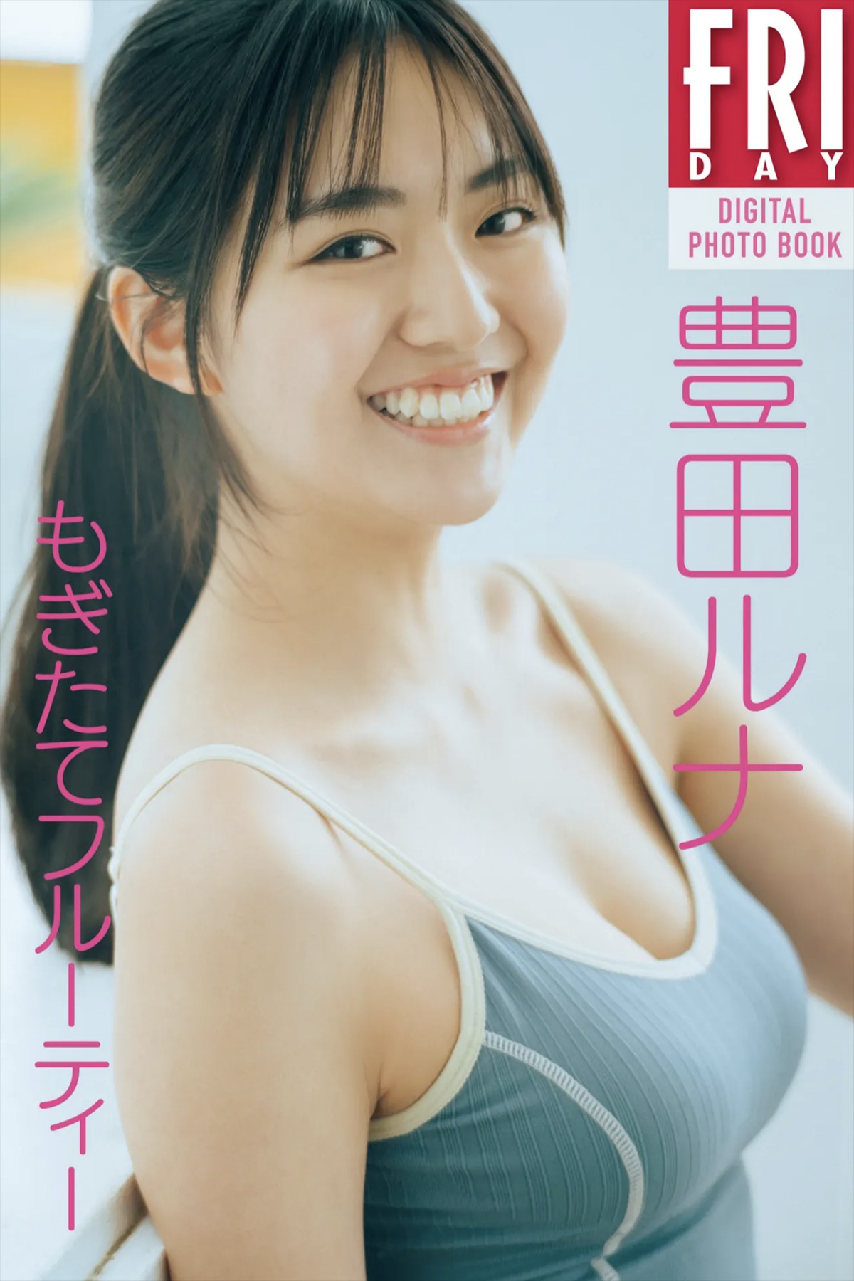 FRIDAYデジタル写真集 Runa Toyoda 豊田ルナ – Freshly Picked Fruity