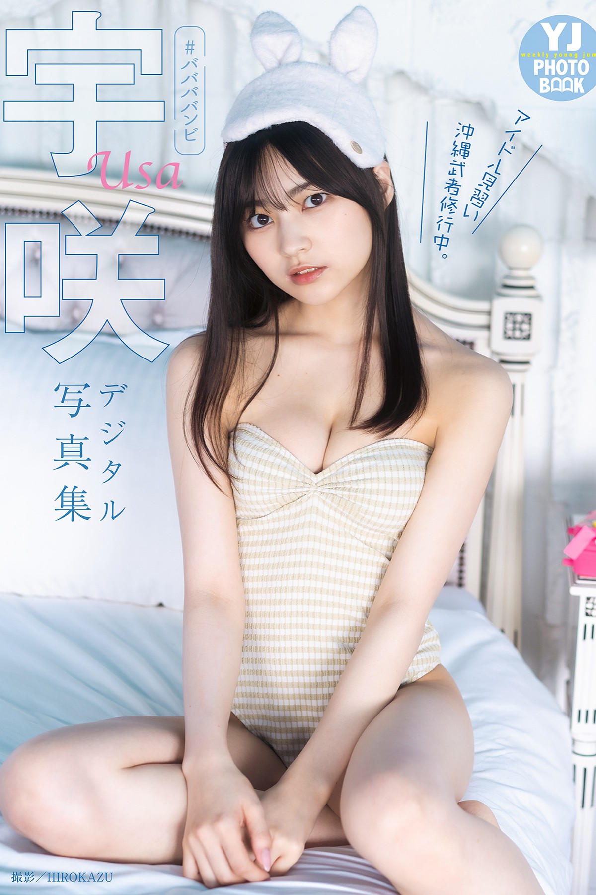 YJ PHOTO BOOK 2022-10-20 Usa Hiiragi 柊宇咲 – Idol Apprentice Okinawa Warrior Training