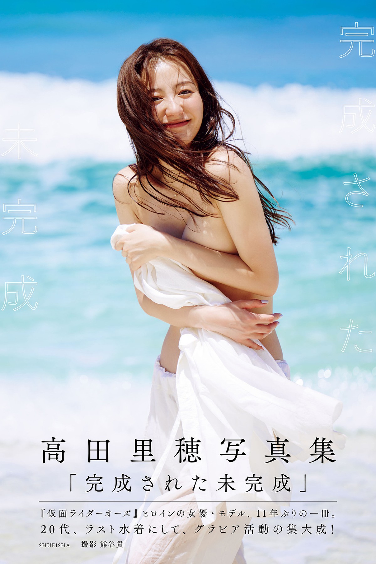 Photobook 2022-10-31 Riho Takada 高田里穂 – Kansei Sareta Mikansei