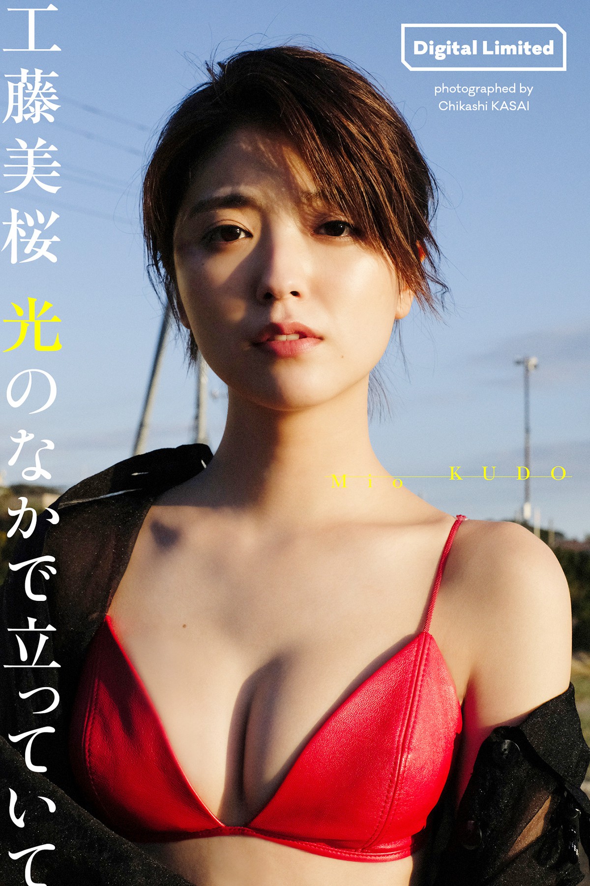 Photobook 2022-11-14 Mio Kudo 工藤美桜 – Stand In The Light