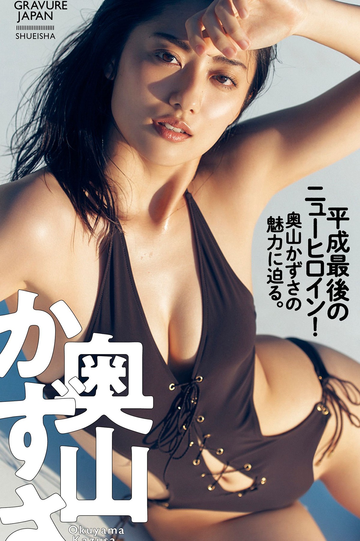 Digital Limited 2023.03.09 Kazusa Okuyama 奥山かずさ – Heiseis Last New Heroine Approaching the charm of Kazusa Okuyama