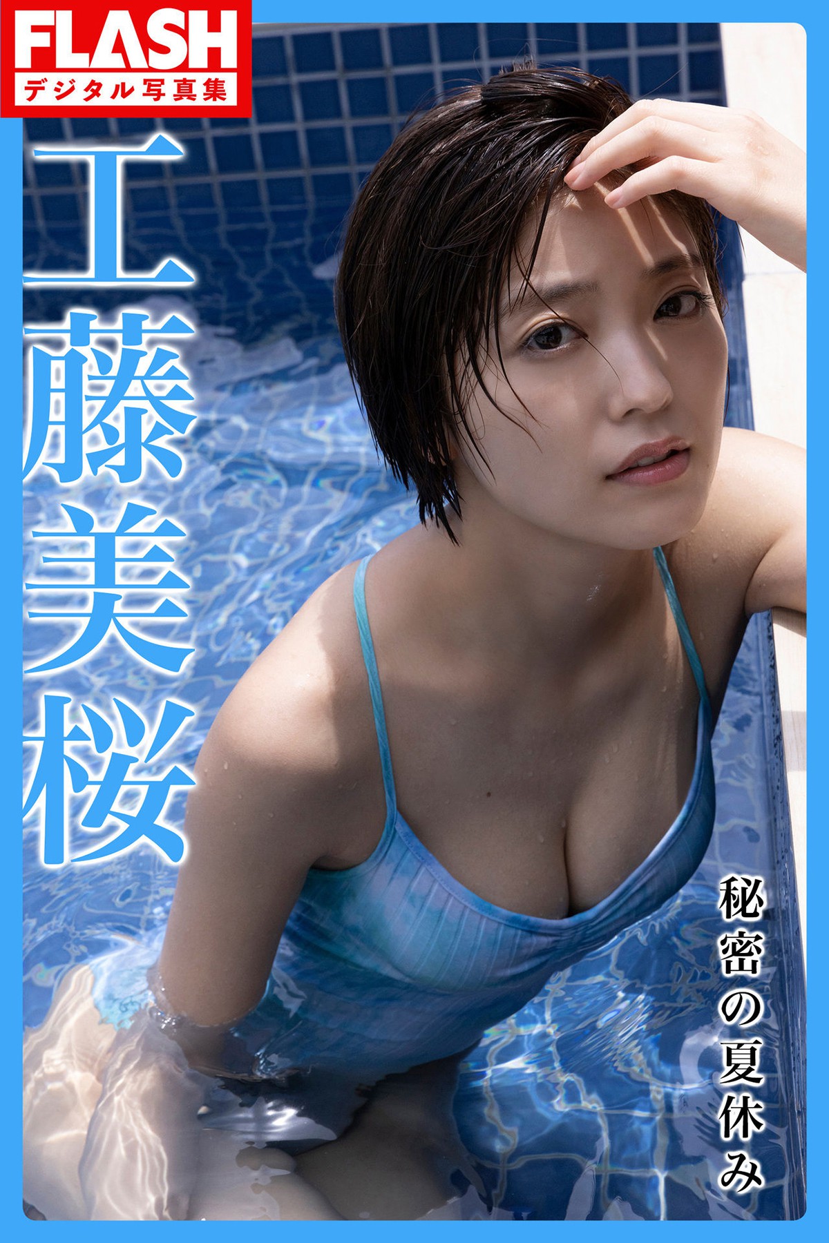 FLASH Photobook 2022-12-27 Mio Kudo 工藤美桜 – Secret Summer Vacation