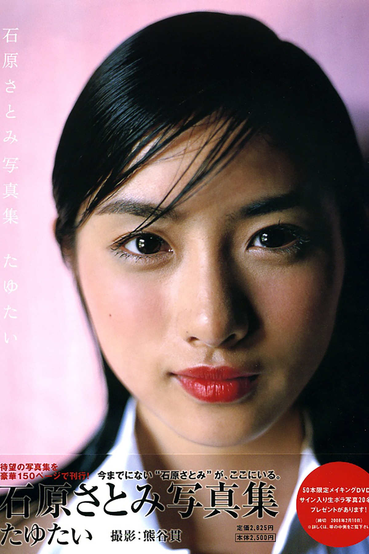 Photobook Satomi Ishihara 石原さとみ – Tayutai
