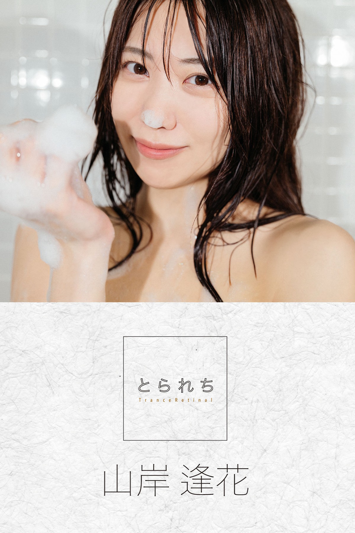 Photobook 2022-09-30 Aika Yamagishi 山岸逢花 – Torarechi