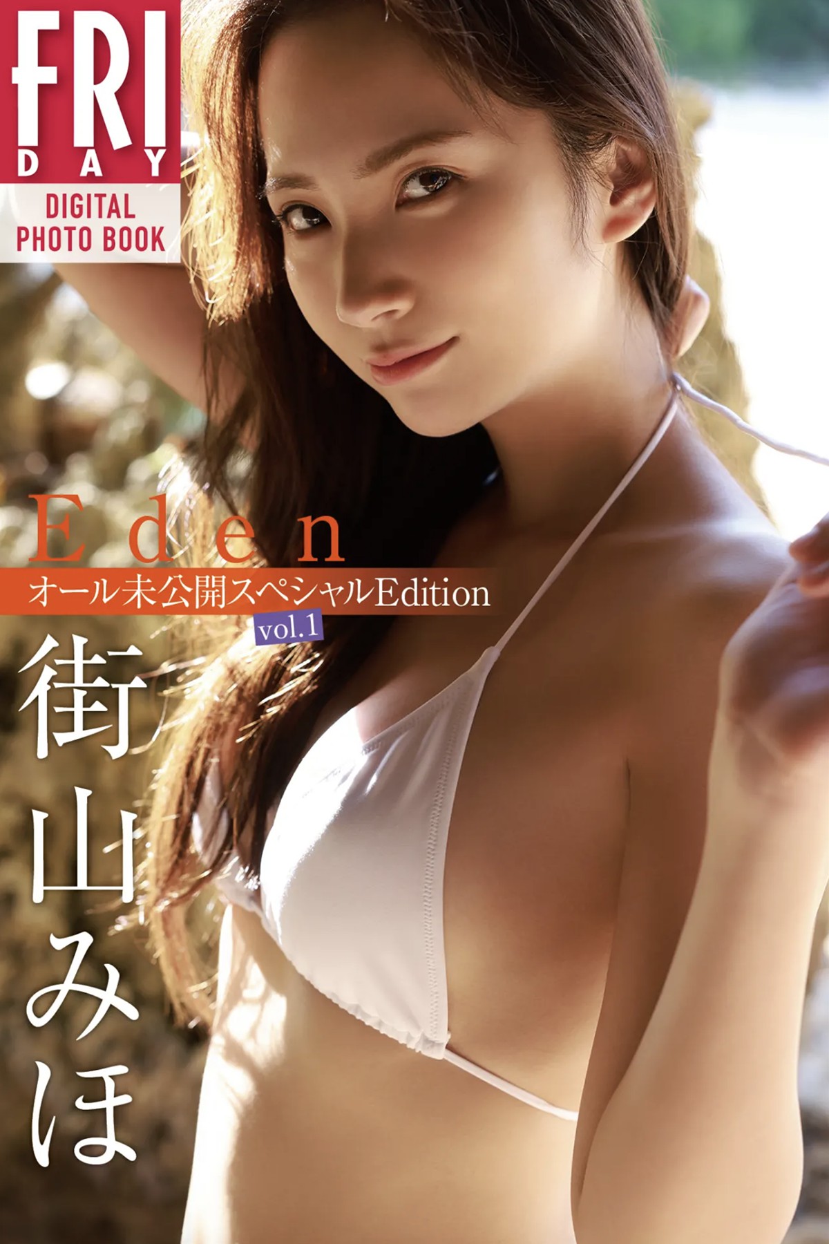 FRIDAYデジタル写真集 Machiyama Miho 街山みほ – Eden All Unreleased Special Edition Vol.1 Complete Edition