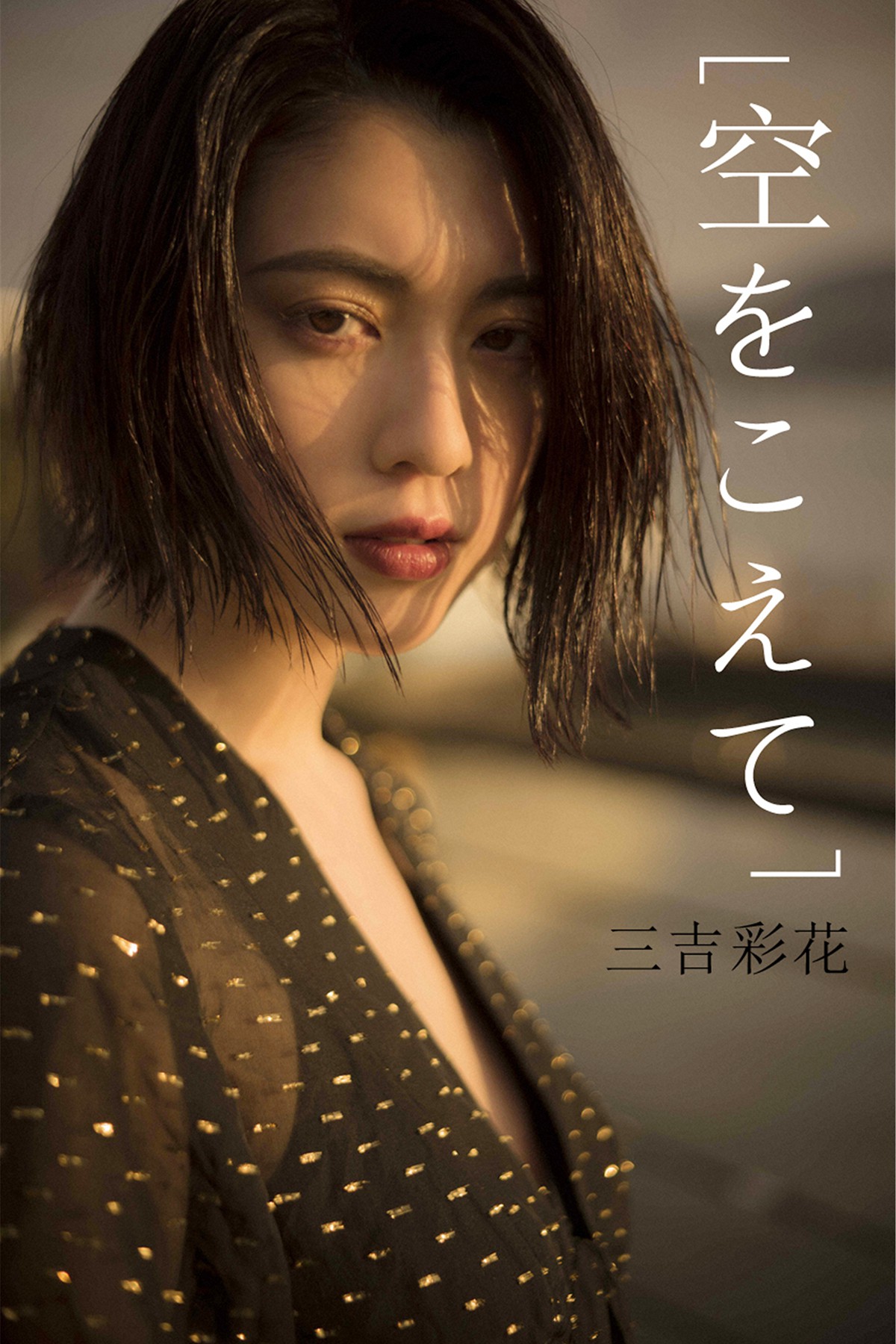 Photobook 2018-04-15 Ayaka Miyoshi 三吉彩花 – Across The Sky