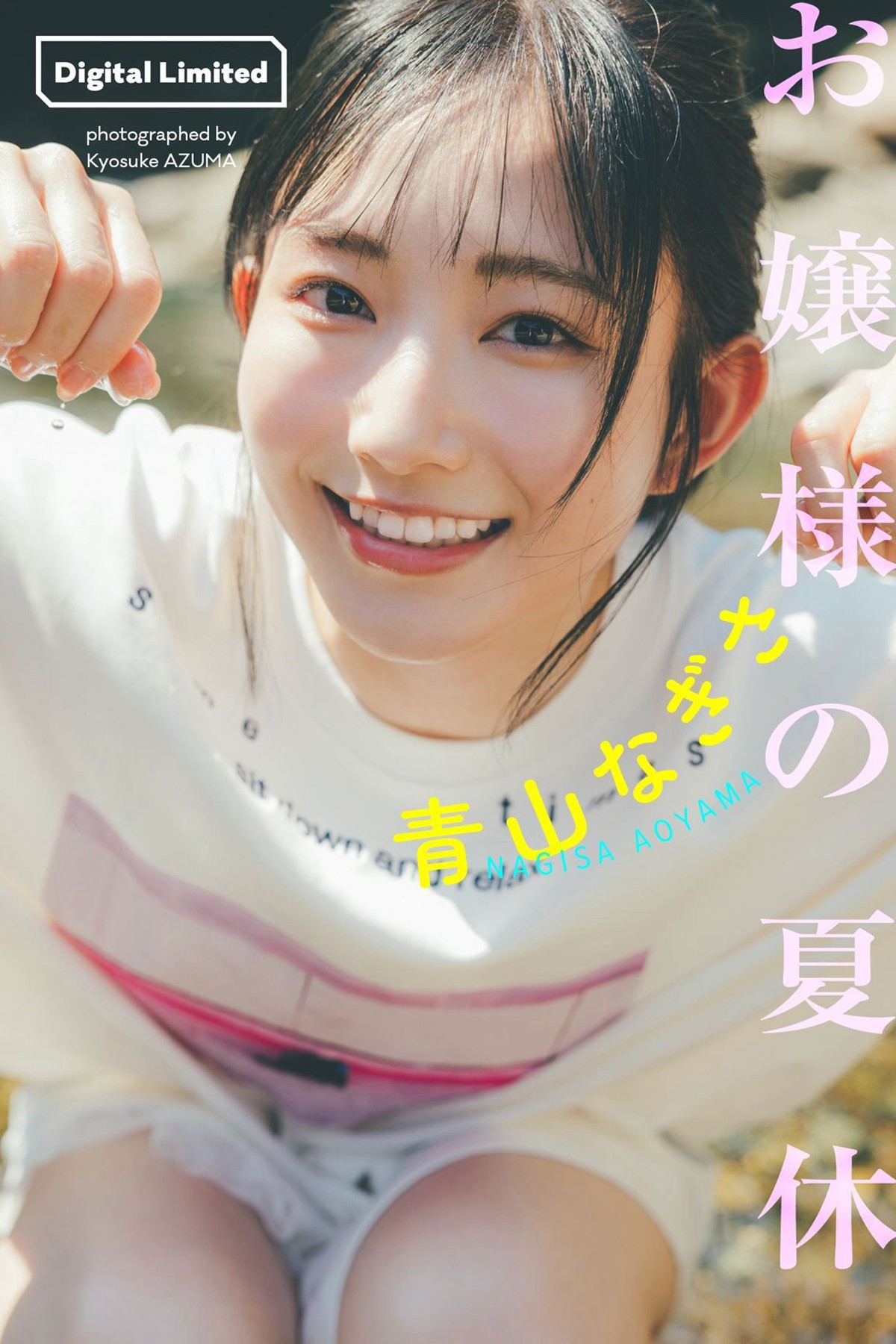 YJ PHOTO BOOKデジタル限定 2022-09-26 Nagisa Aoyama 青山なぎさ – Photo Collection Young Lady's Summer Vacation Weekly Pre
