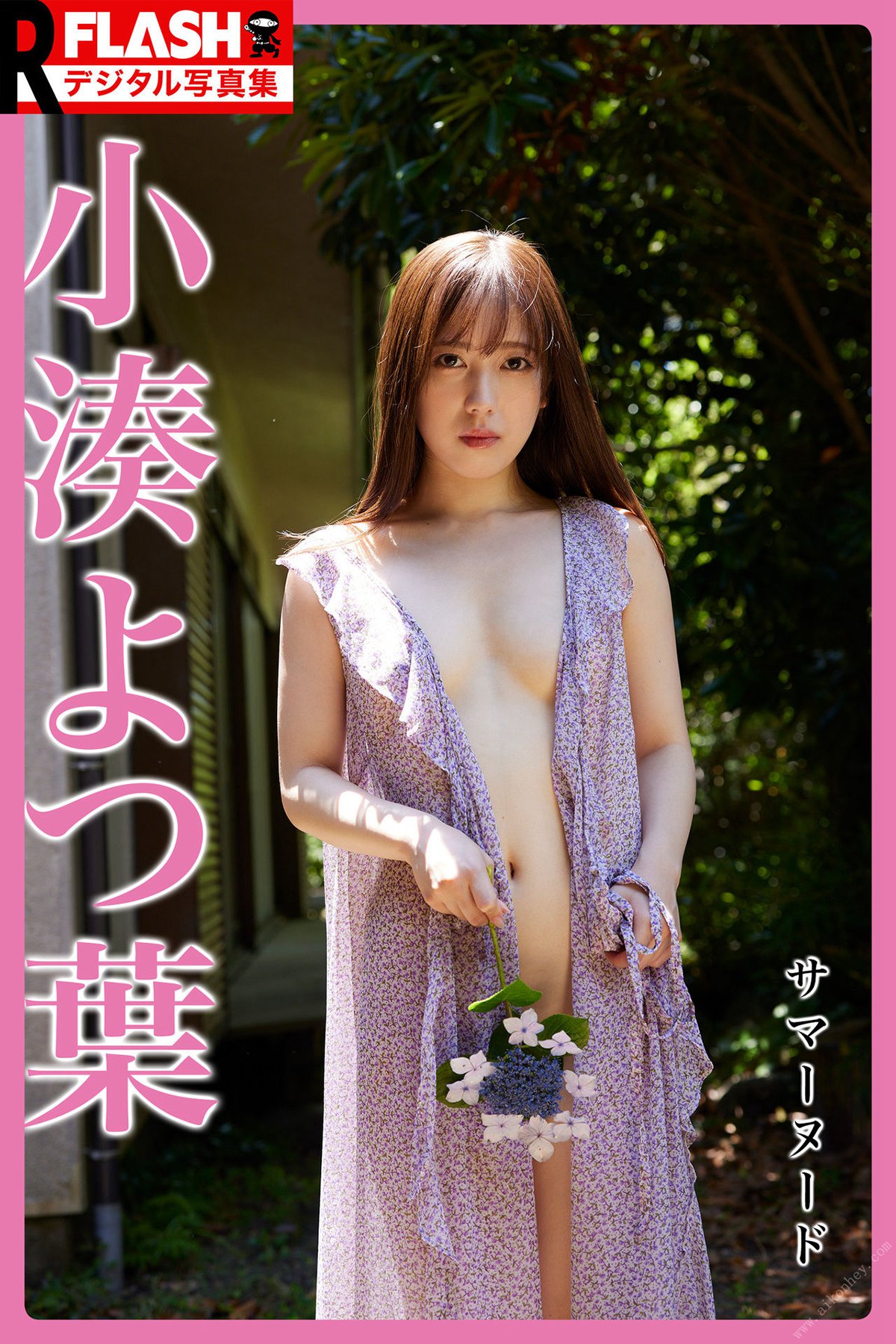 Photobook FLASHデジタル写真集R 小湊よつ葉 サマーヌード