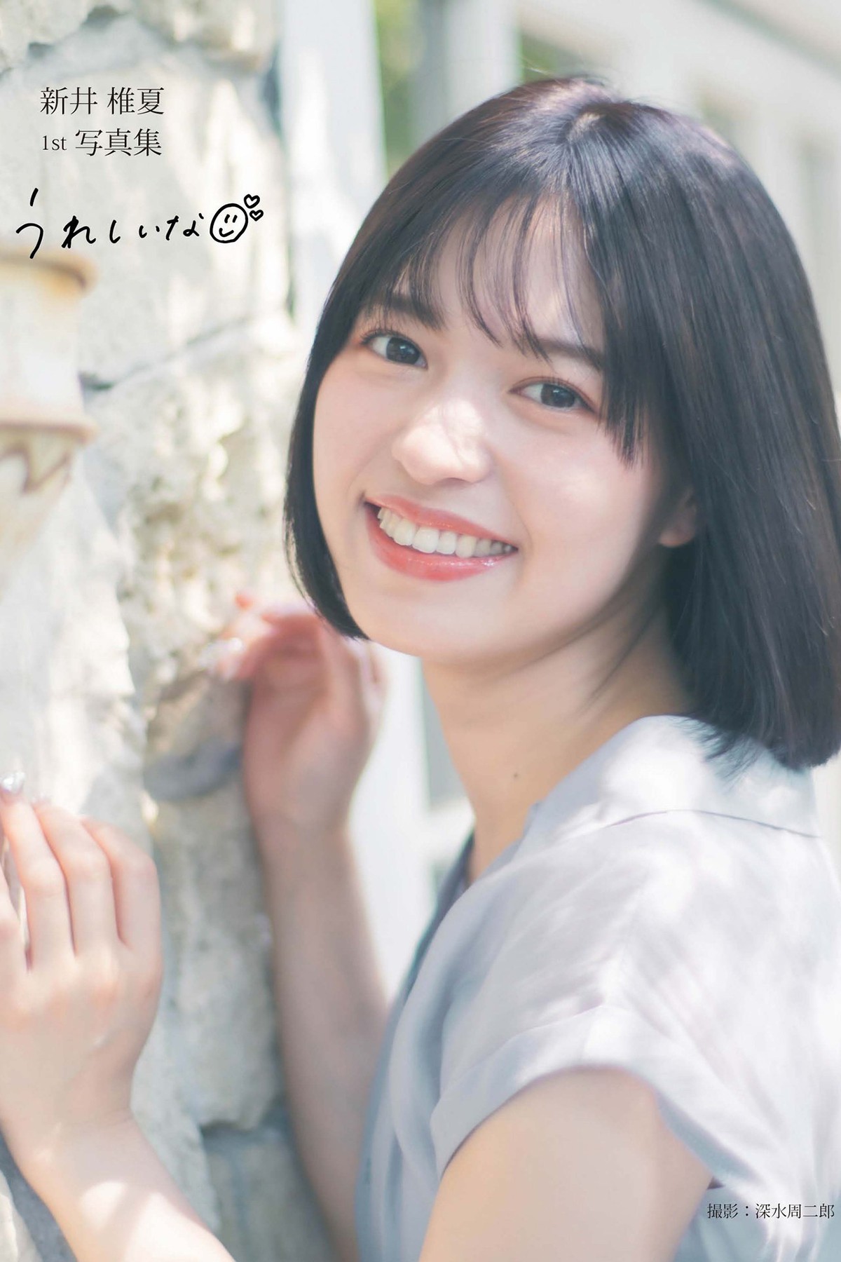 Photobook 2023-01-26 Shiika Arai 新井椎夏 – 1st Photobook Im Happy