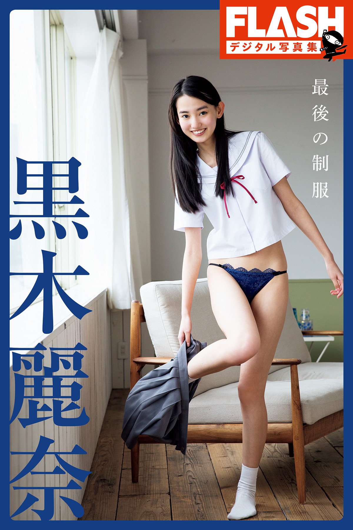FLASH Photobook Rena Kuroki 黒木麗奈 – The Last Uniform
