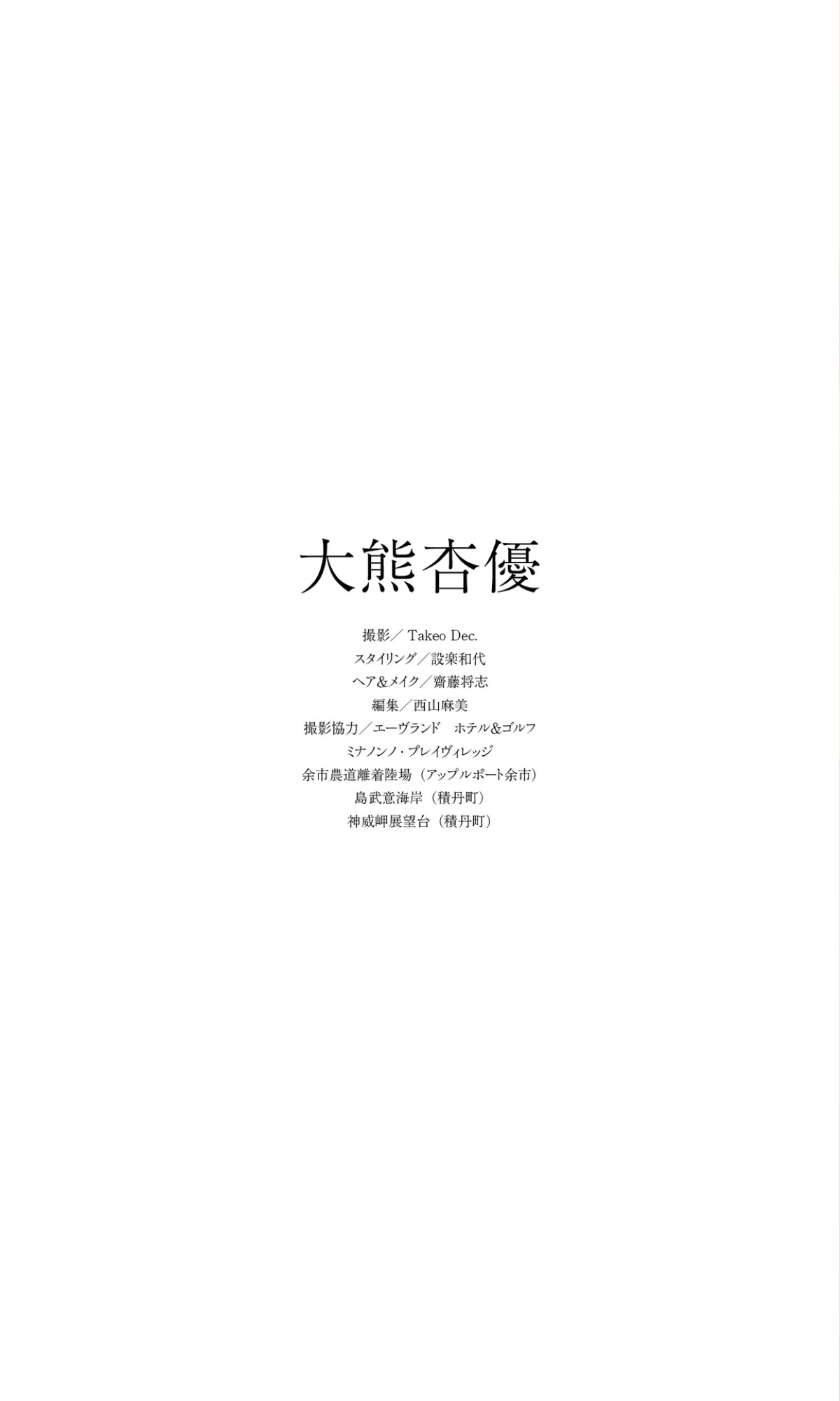 Photobook 2022 10 24 Ayu Okuma 大熊杏優 I Want You To Call Me Ayu Soon 0052 6529057773.jpg