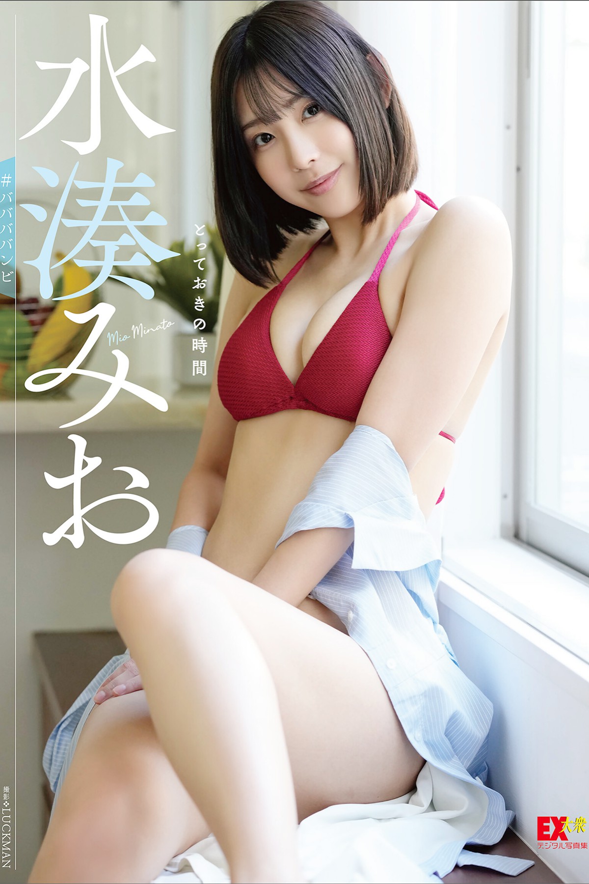 EX Taishu Digital Photobook 2022-11-15 Mio Minato 水湊みお – The Best Time