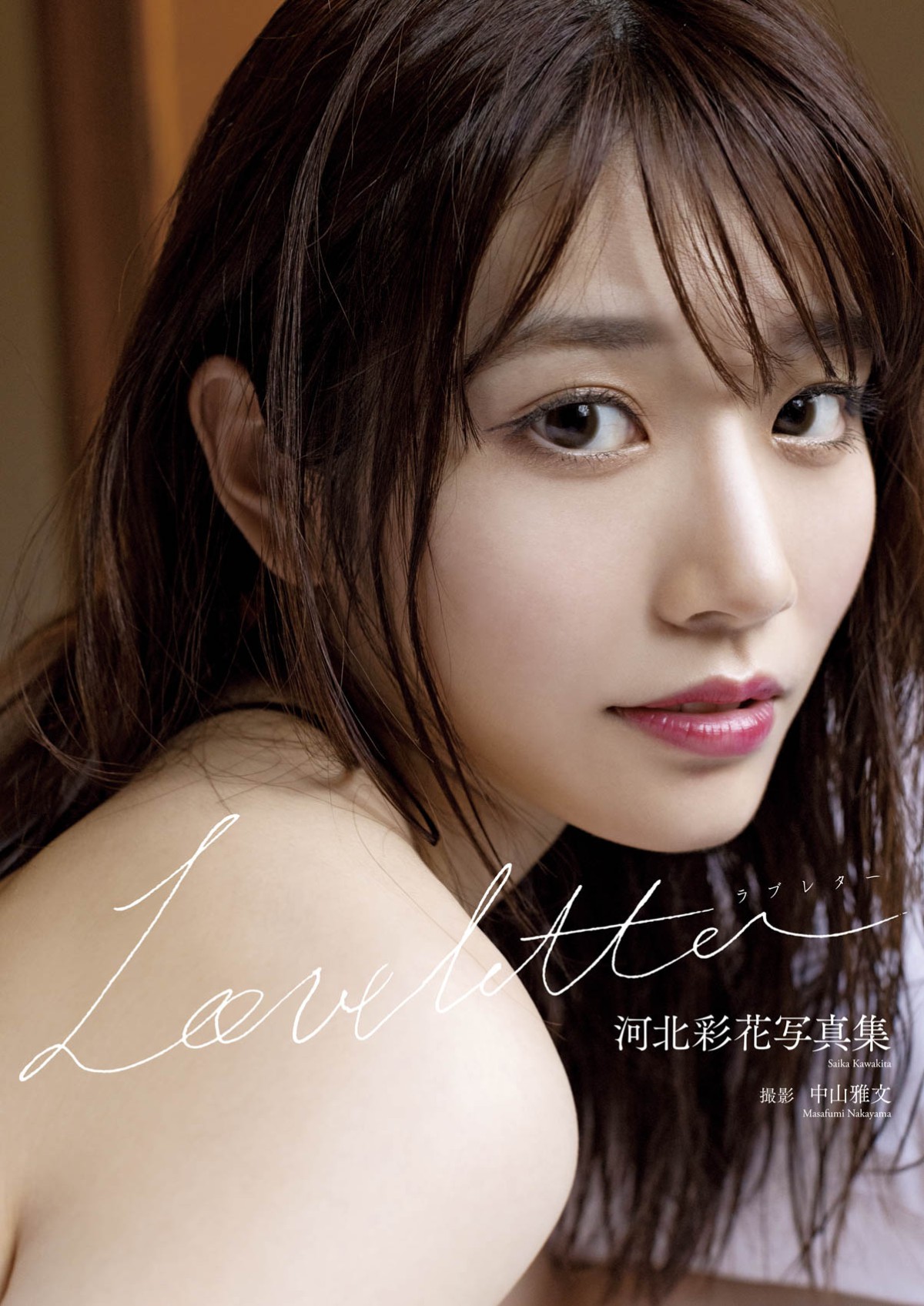 Photobook 2023 02 14 Saika Kawakita 河北彩花 Love Letter 0087 8983591255.jpg