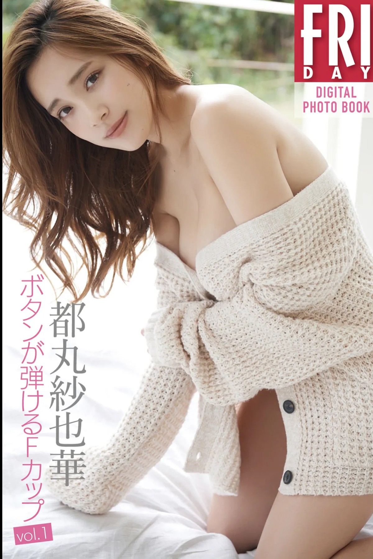 FRIDAYデジタル写真集 Sayaka Tomaru 都丸紗也華 – F-Cup Vol.1