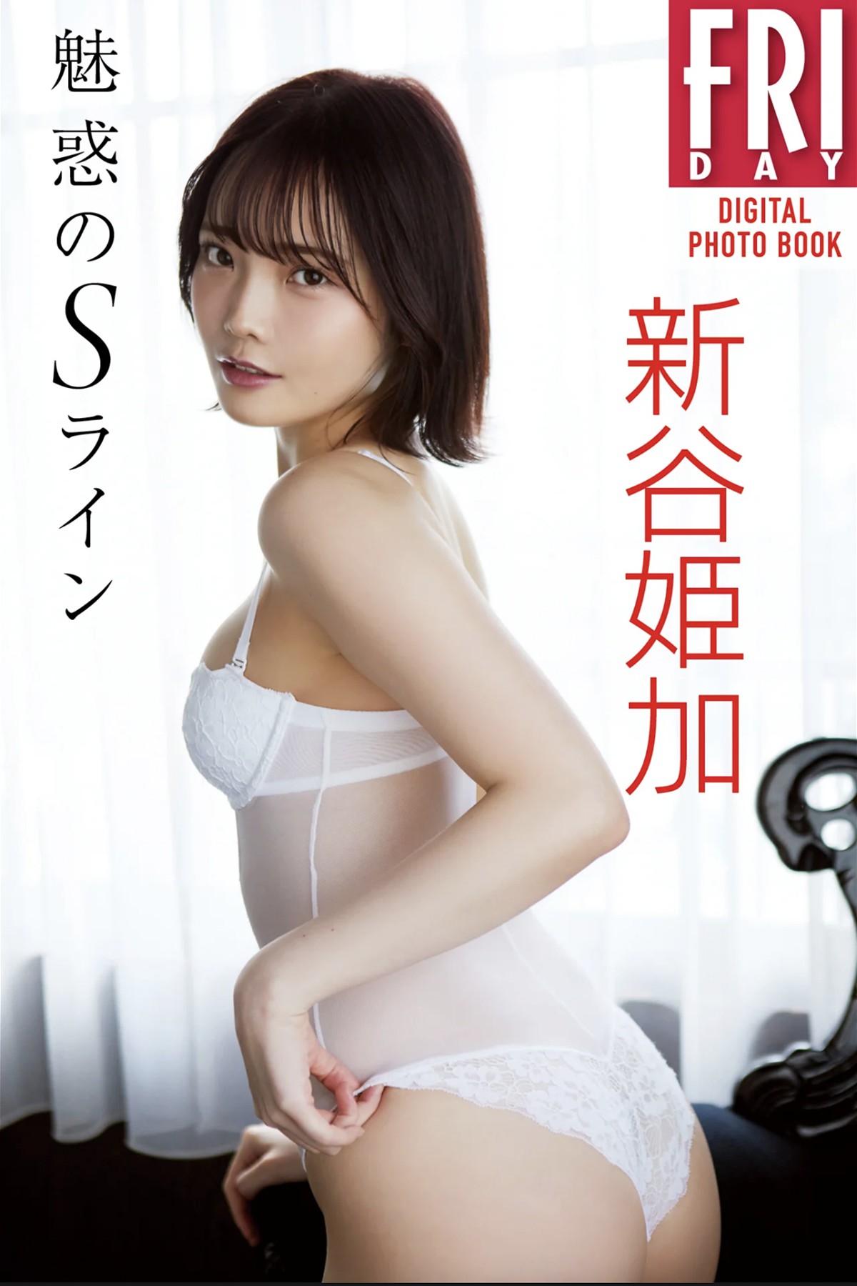 FRIDAYデジタル写真集 Himeka Araya 新谷姫加 – Fascinating S Line