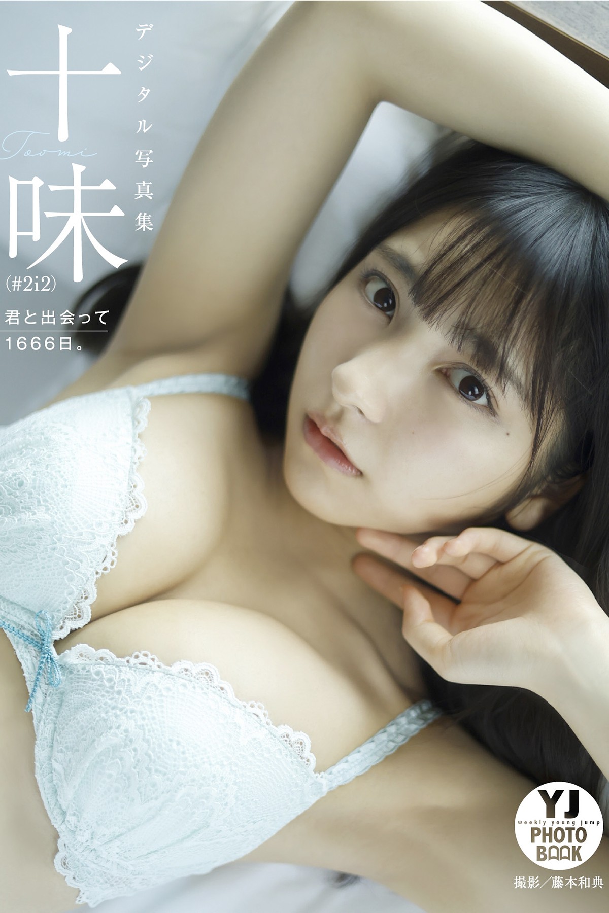 YJ Photobook 2023-02-16 TOOMI 十味 – 1666 Days Since I Met You