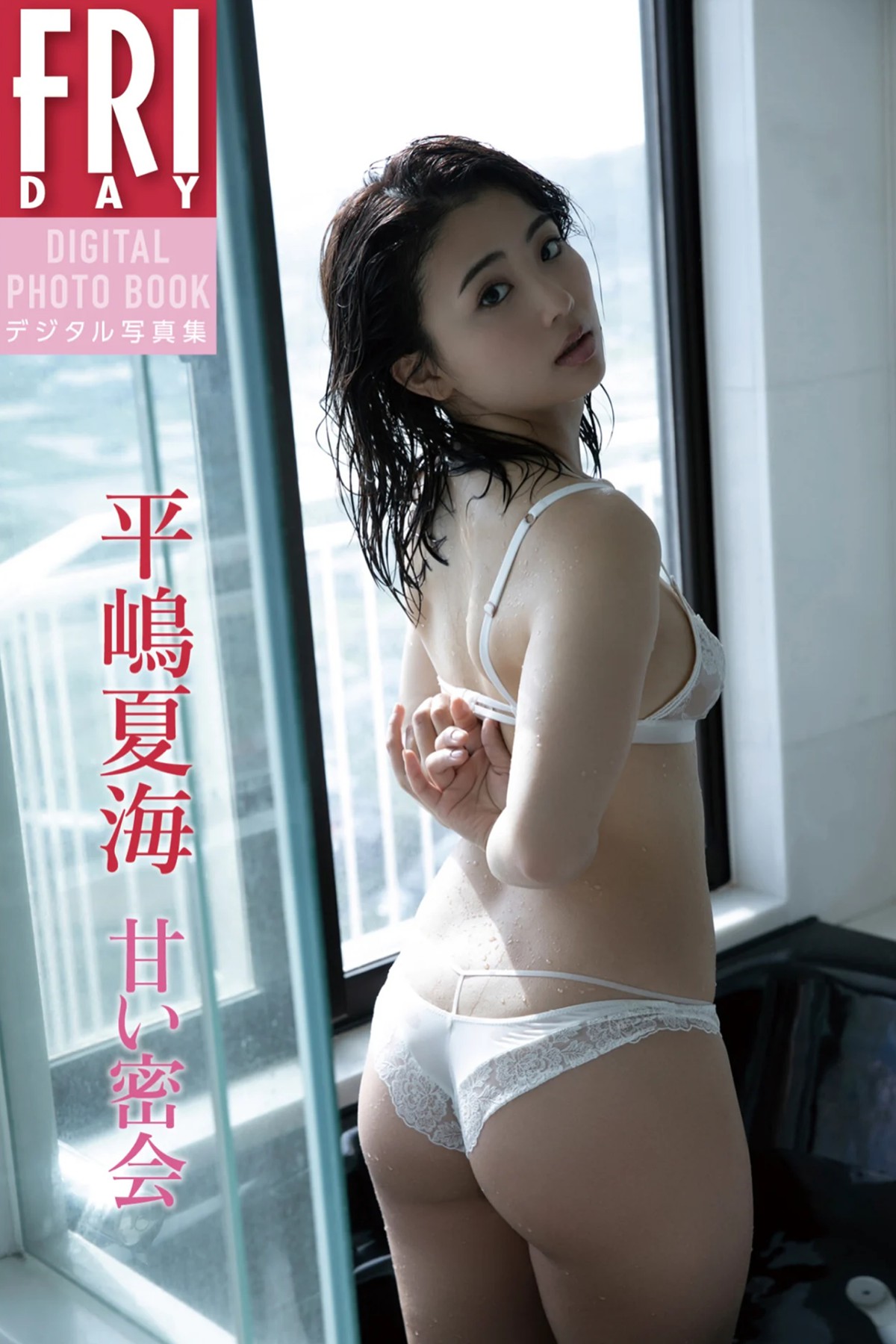 FRIDAYデジタル写真集 Natsumi Hirajima 平嶋 夏海 – Sweet Secret Meeting