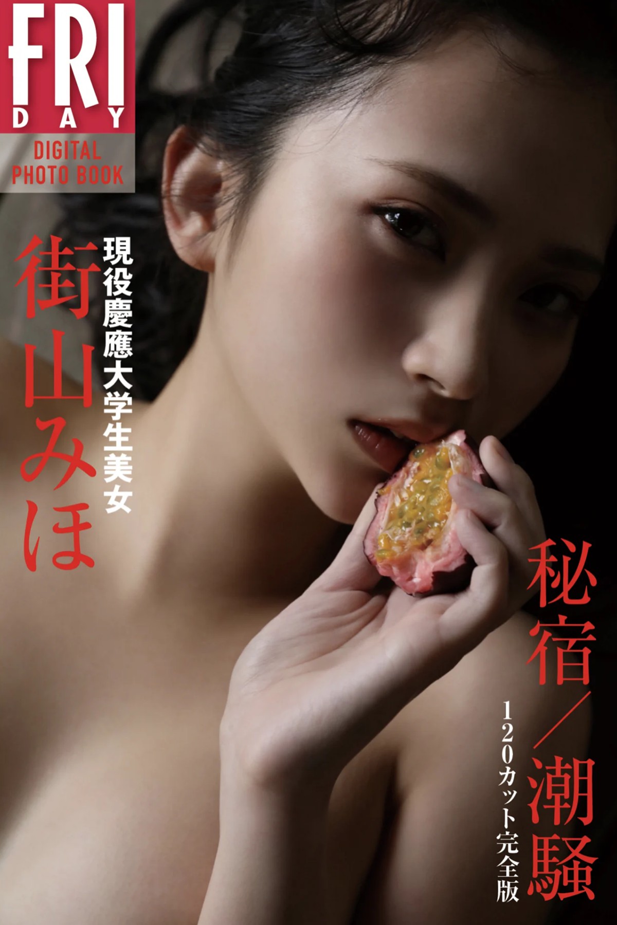 FRIDAYデジタル写真集 Machiyama Miho 街山みほ – University Student