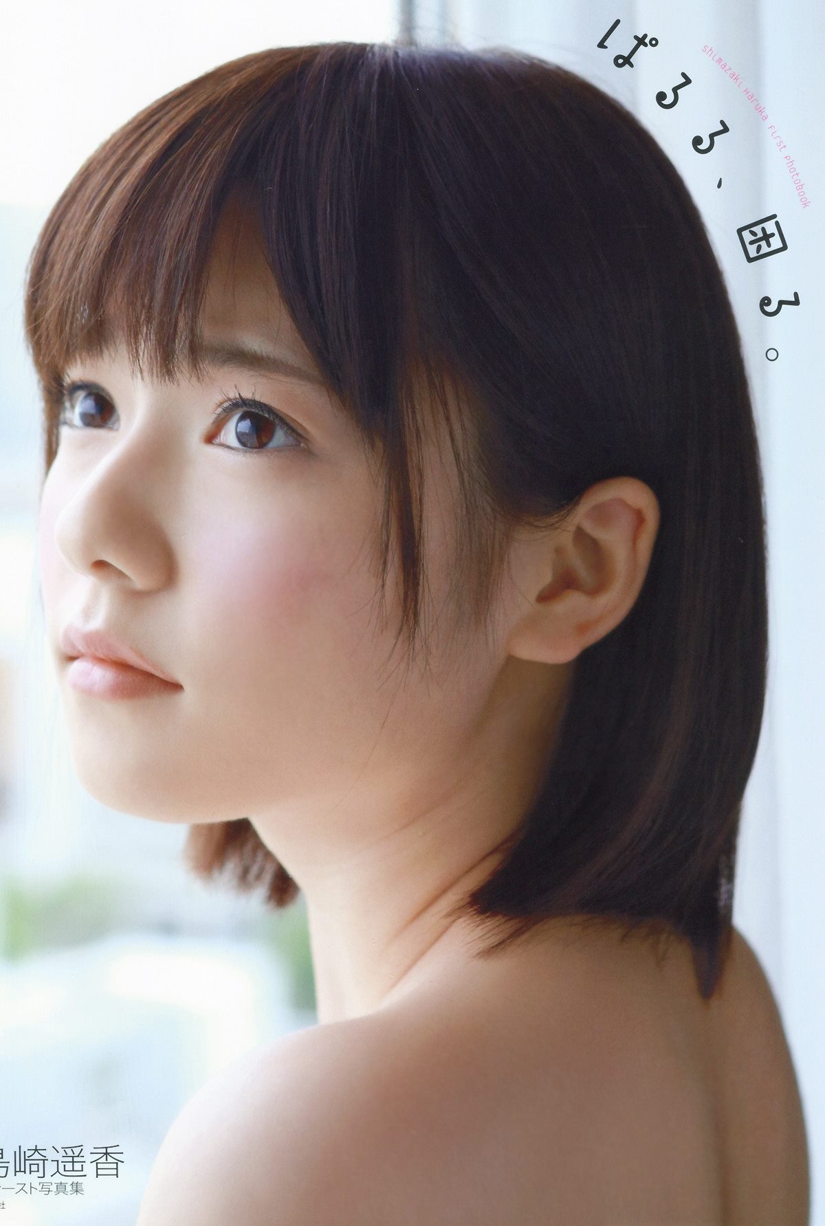 Photobook Haruka Shimazaki 島崎遥香 1st Photobook – Paruru Komaru. ぱるる、困る 2013-07-19 A