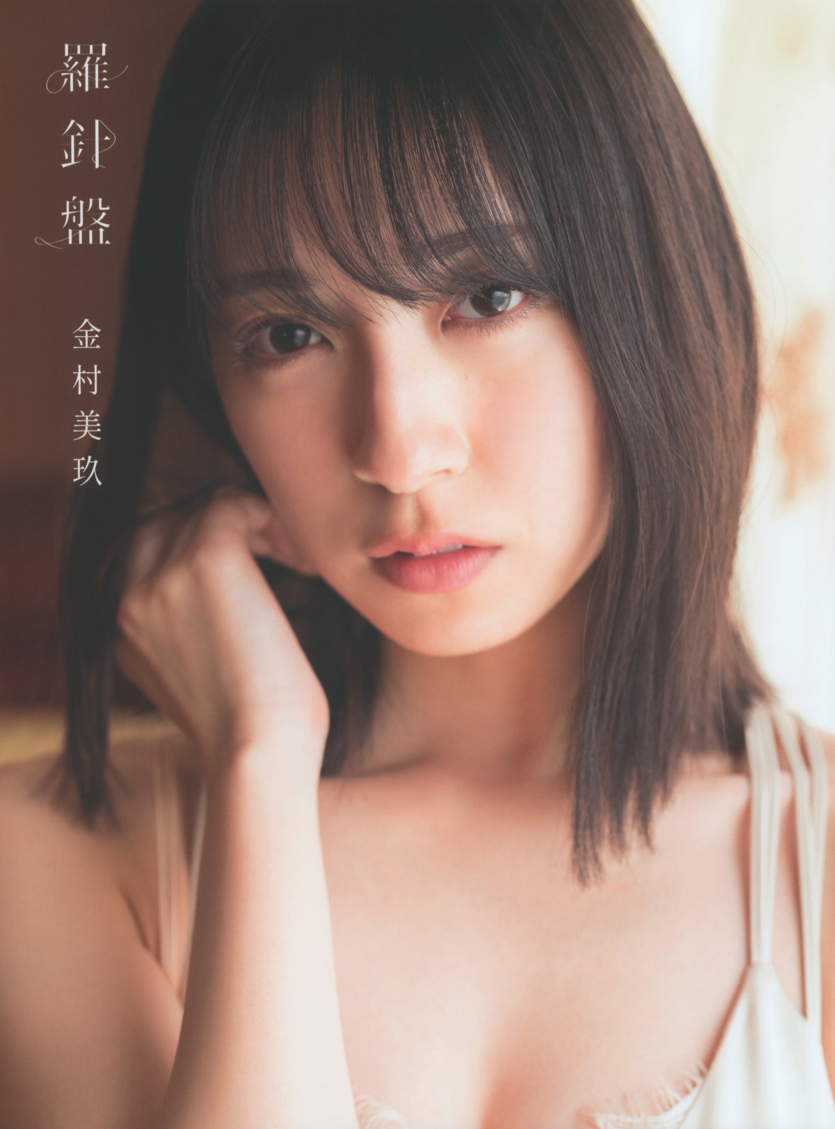 Photobook 2022 12 20 Miku Kanemura 金村美玖 1st Photobook Compass A 0012 3770790966.jpg