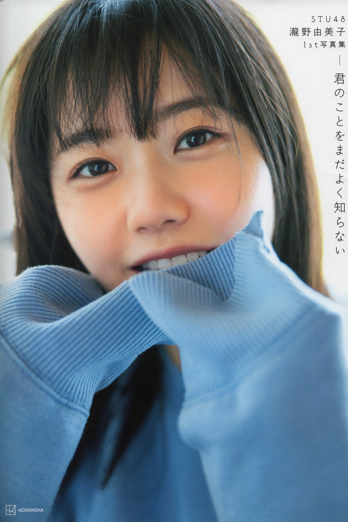 Photobook 瀧野由美子1st写真集 君のことをまだよく知らない