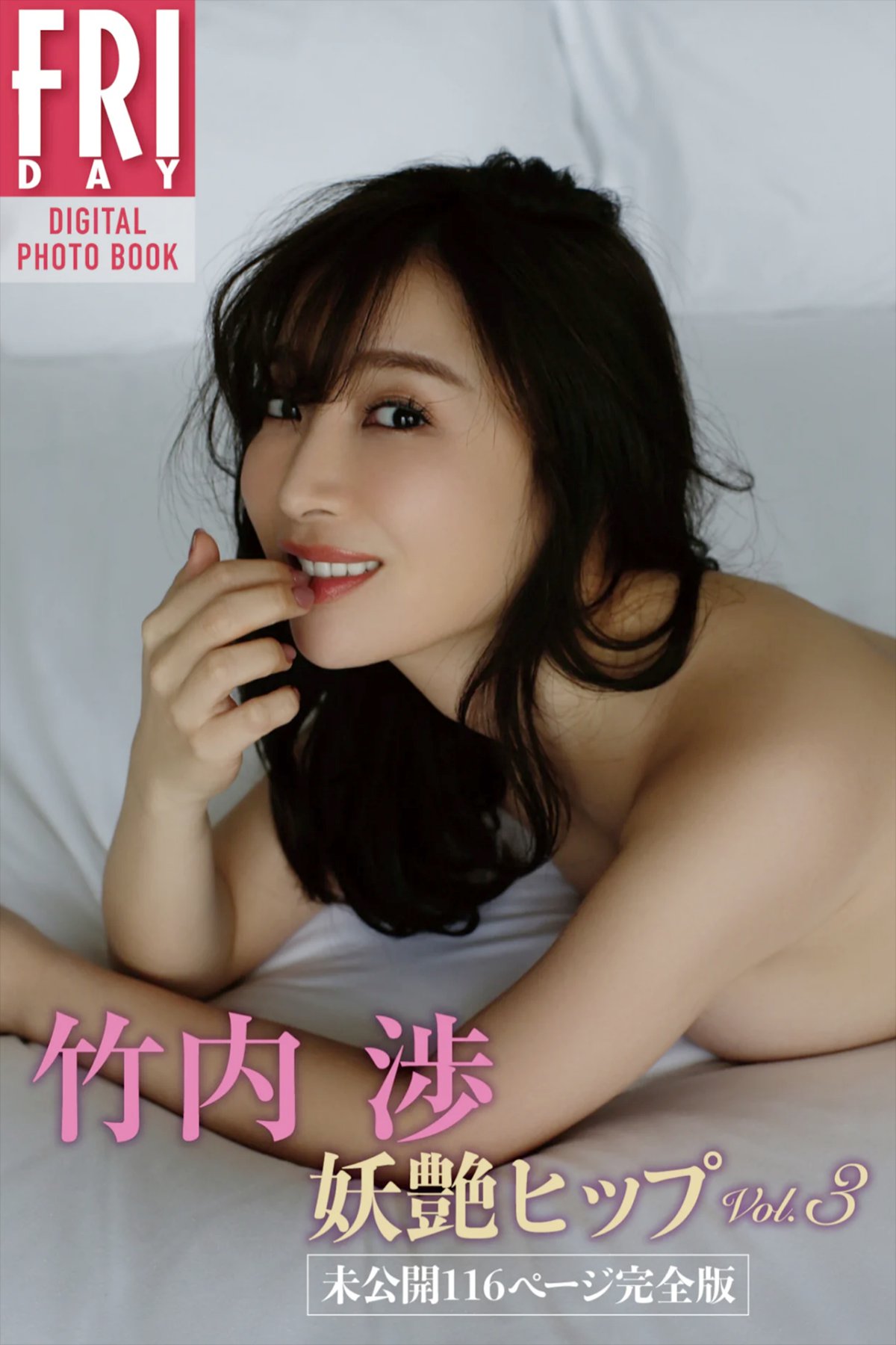 Photobook 竹内渉 妖艶ヒップ Vol.3 未公開116ページ完全版 FRIDAYデジタル写真集 No Watermark