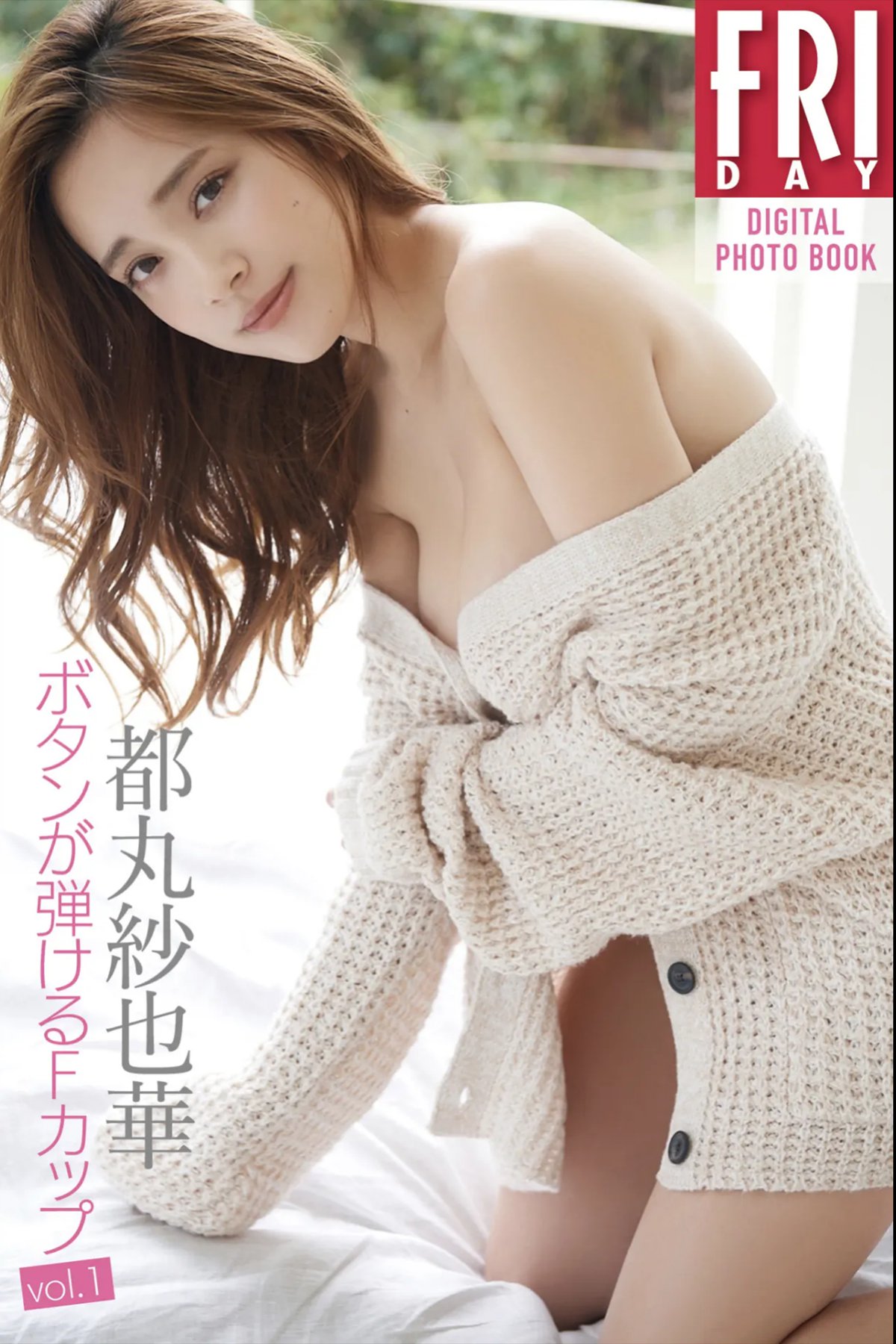 FRIDAY Digital Photobook Sayaka Tomaru 都丸紗也華 – F cup with popping buttons Vol.1 ボタンが弾けるFカップ Vol.1 2019-12-27