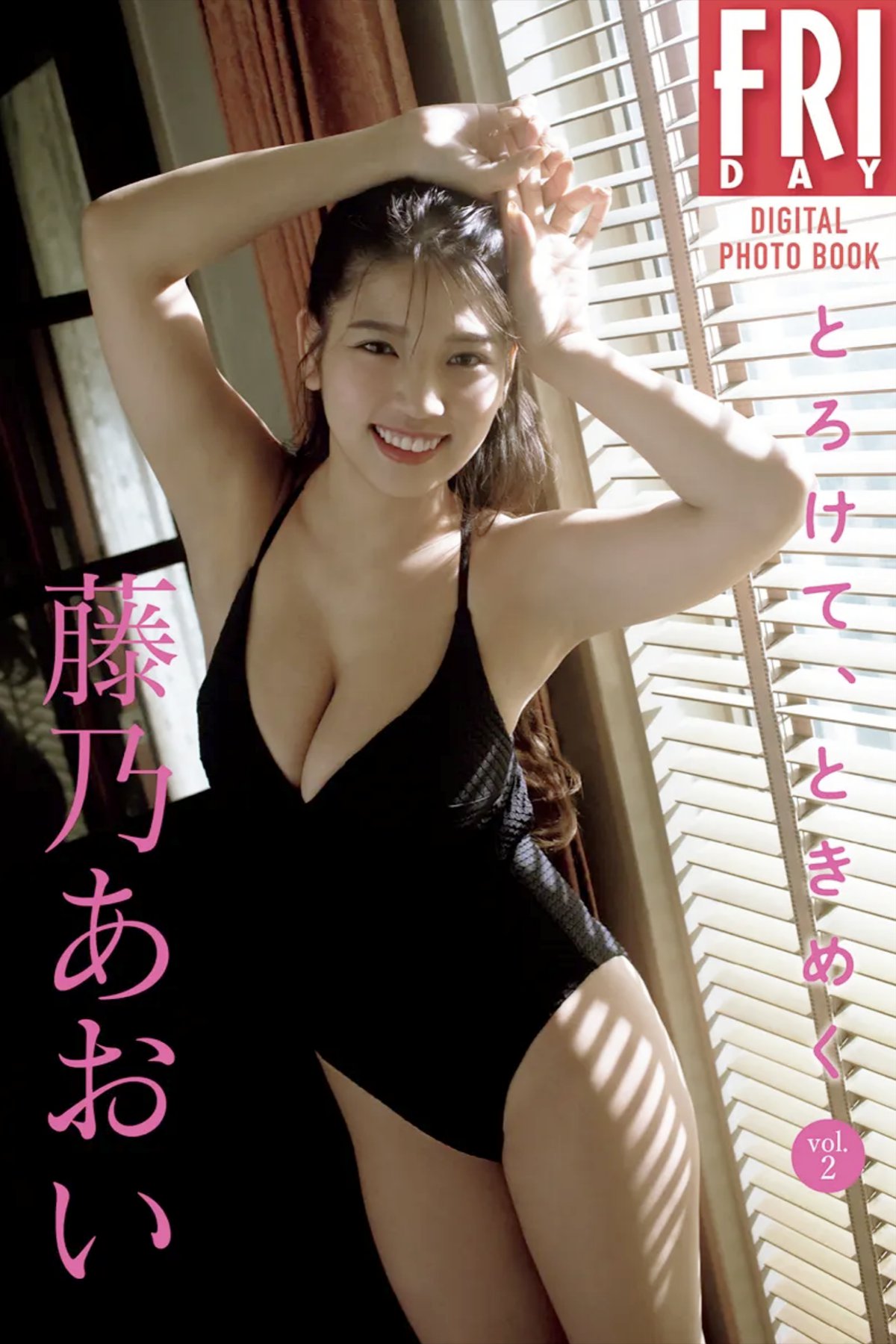 Photobook 藤乃あおい とろけて、ときめく Vol.2 FRIDAYデジタル写真集 Not Complete